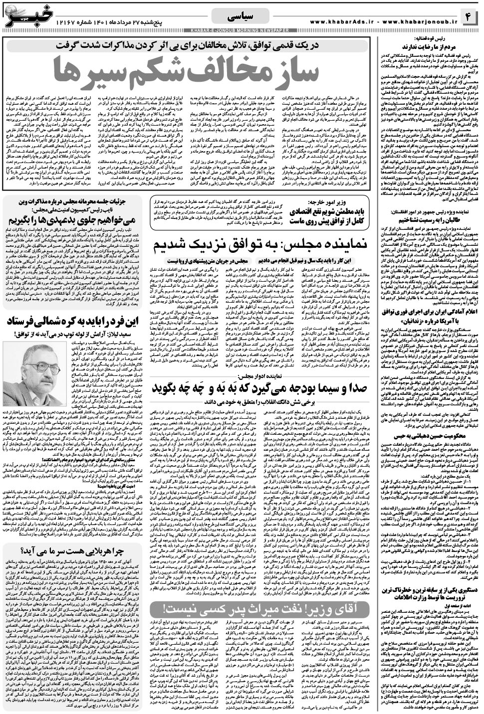 مشاهده صفحه ۴ روزنامه خبرجنوب تاریخ ۲۷  سال ۱۴۰۱