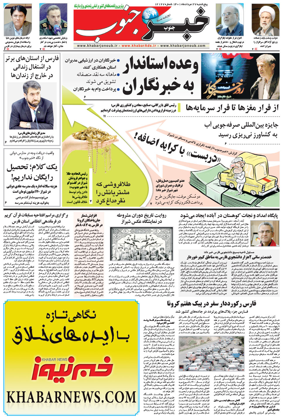 مشاهده صفحه ۵ روزنامه خبرجنوب تاریخ ۲۷  سال ۱۴۰۱