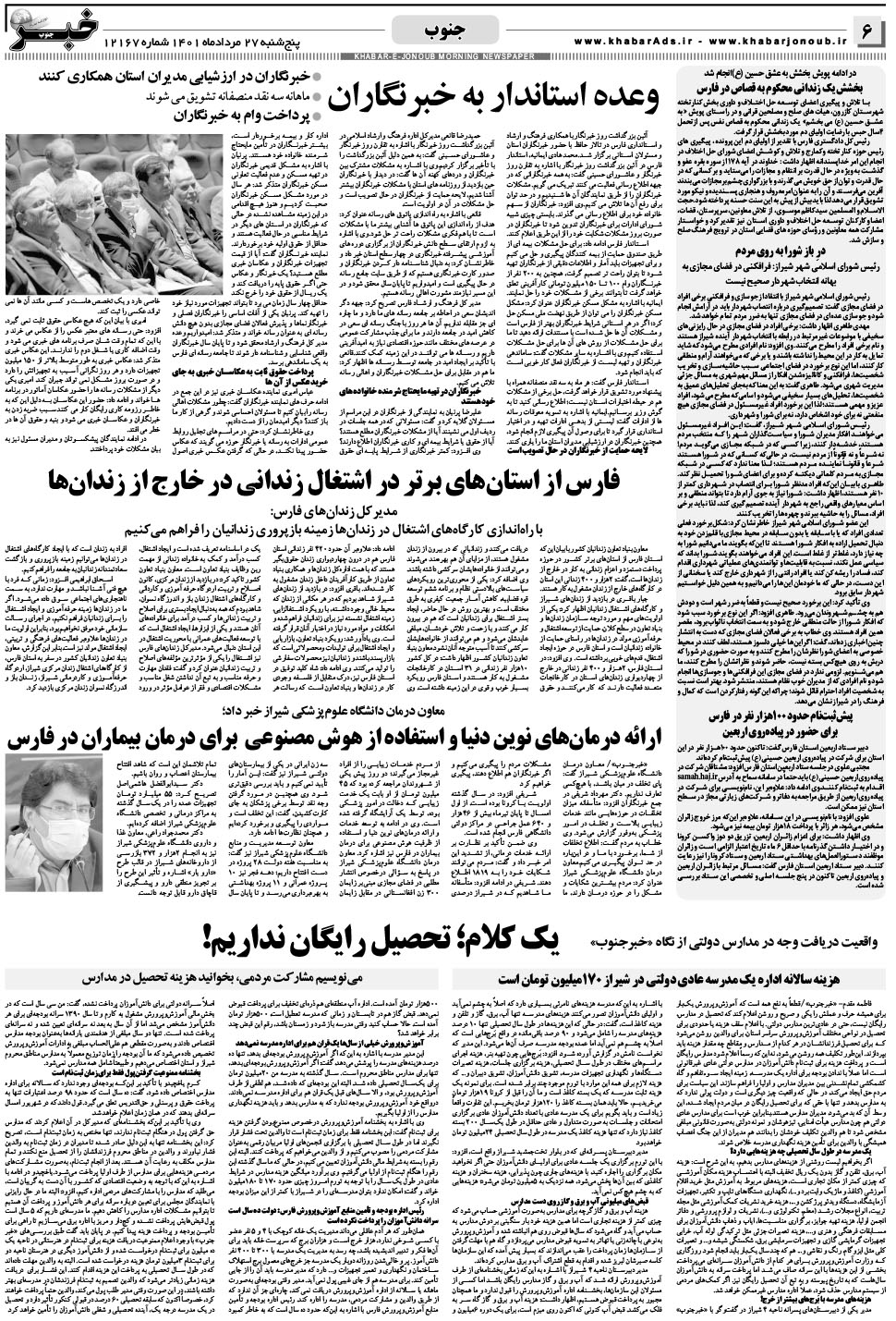 مشاهده صفحه ۶ روزنامه خبرجنوب تاریخ ۲۷  سال ۱۴۰۱
