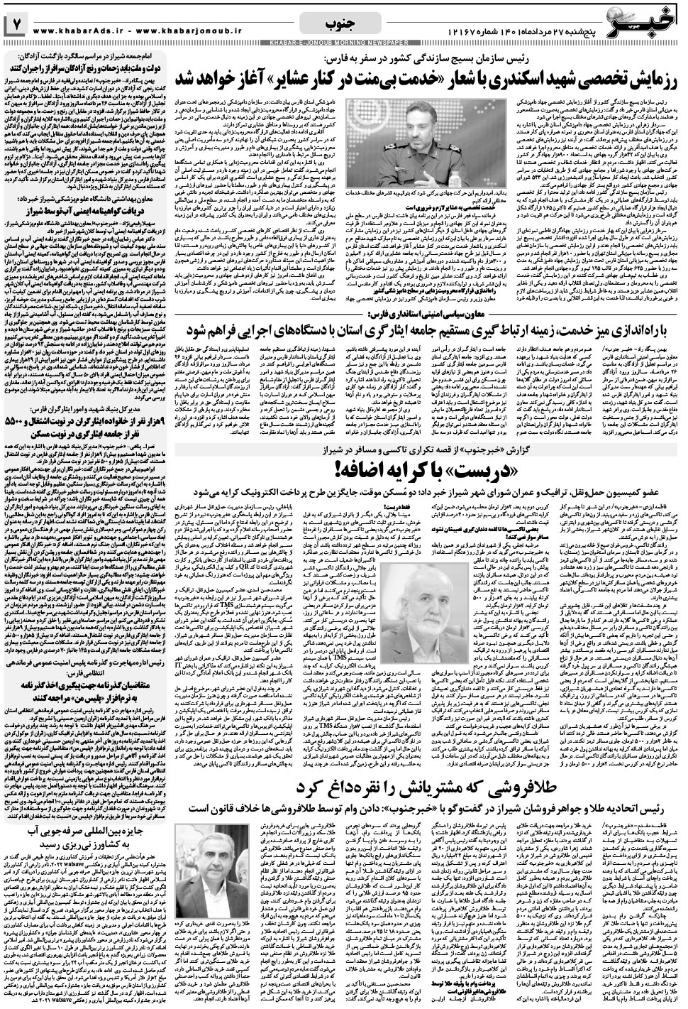 مشاهده صفحه ۷ روزنامه خبرجنوب تاریخ ۲۷  سال ۱۴۰۱