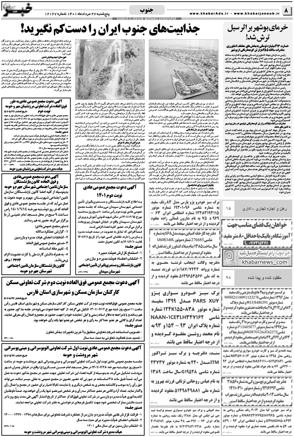 مشاهده صفحه ۸ روزنامه خبرجنوب تاریخ ۲۷  سال ۱۴۰۱