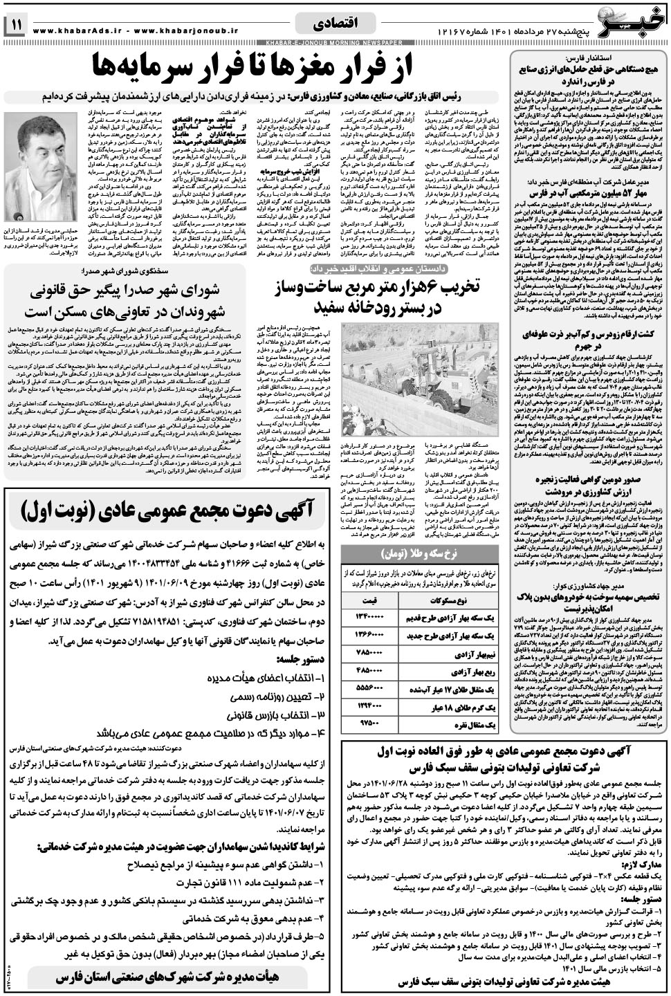مشاهده صفحه ۱۱ روزنامه خبرجنوب تاریخ ۲۷  سال ۱۴۰۱