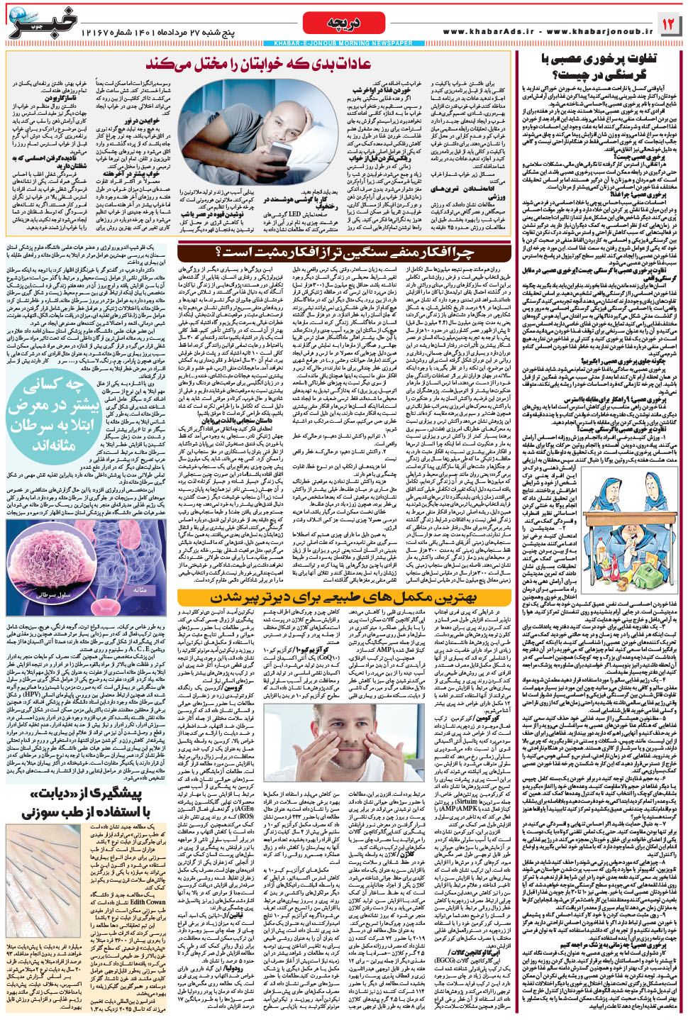 مشاهده صفحه ۱۲ روزنامه خبرجنوب تاریخ ۲۷  سال ۱۴۰۱