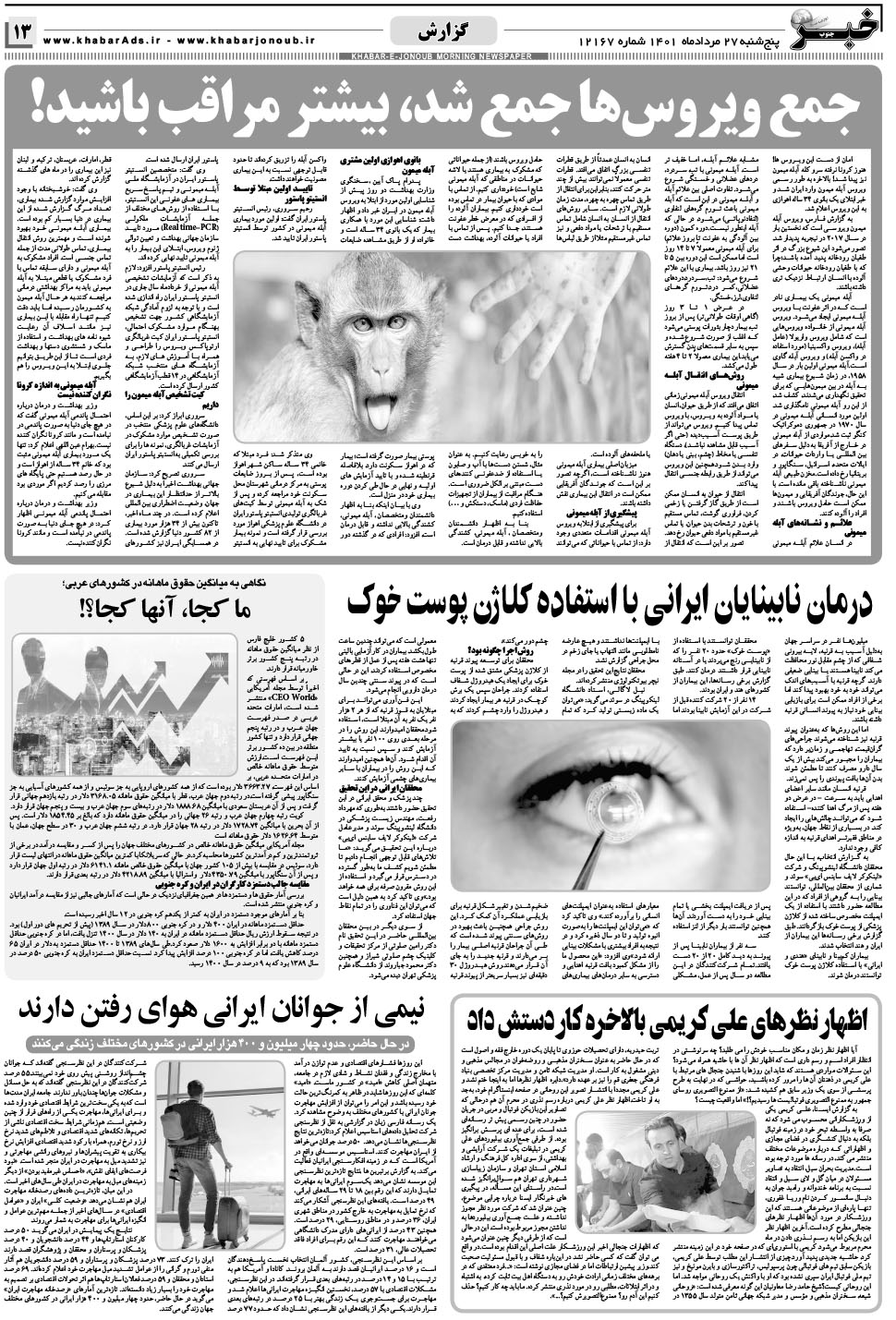 مشاهده صفحه ۱۳ روزنامه خبرجنوب تاریخ ۲۷  سال ۱۴۰۱