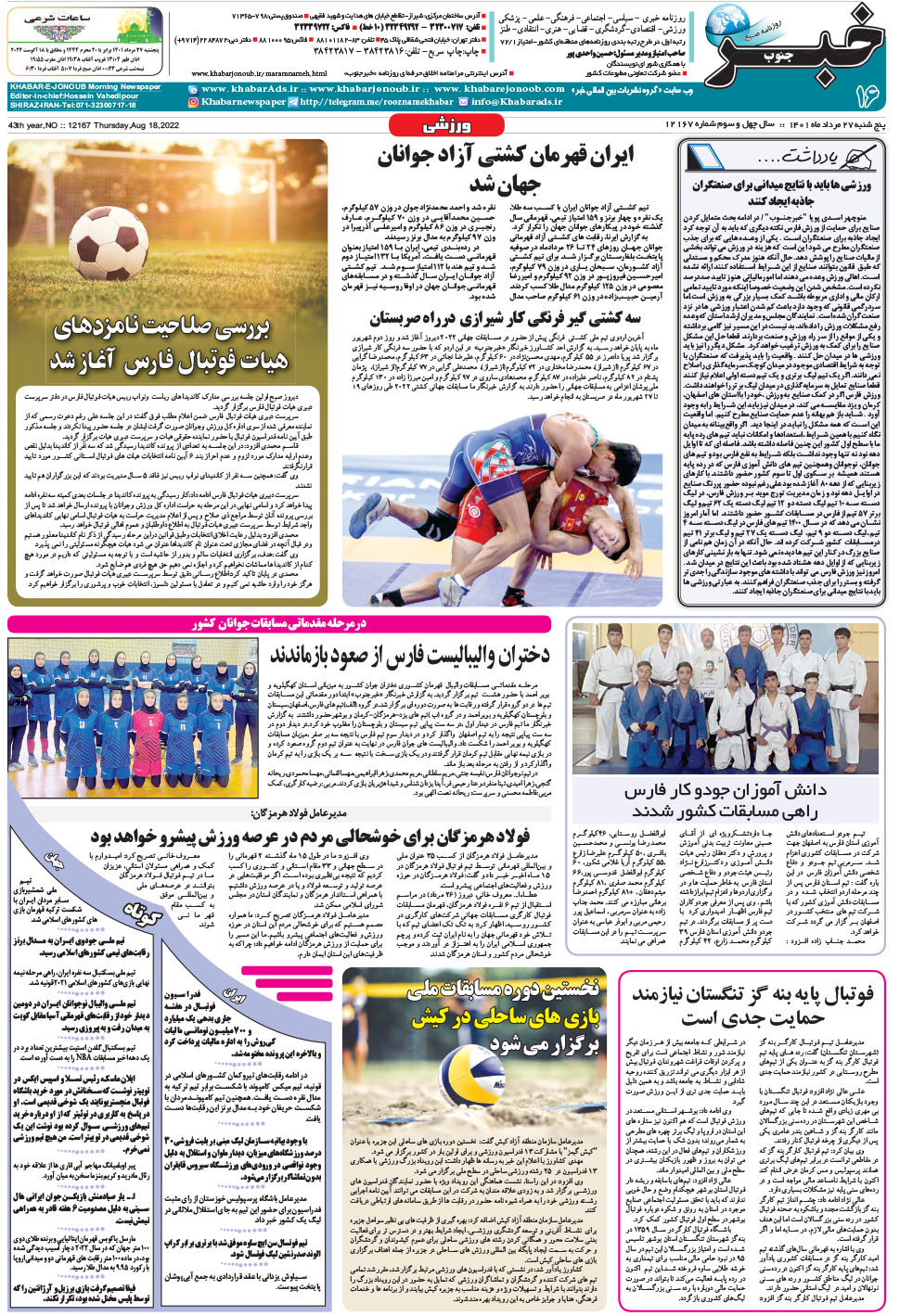 مشاهده صفحه ۱۶ روزنامه خبرجنوب تاریخ ۲۷  سال ۱۴۰۱