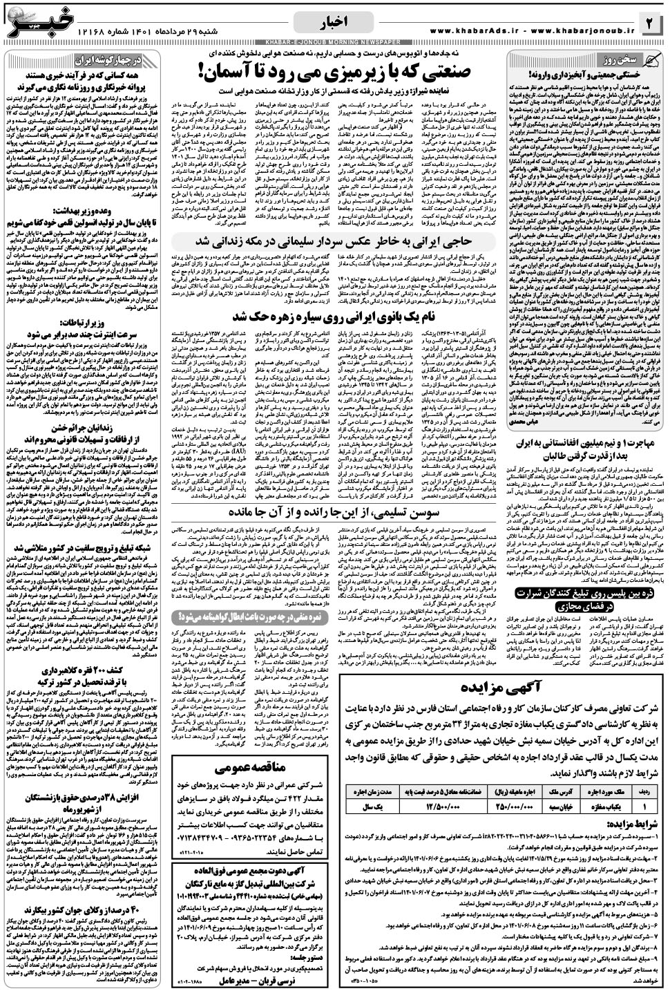مشاهده صفحه ۲ روزنامه خبرجنوب تاریخ ۲۹  سال ۱۴۰۱