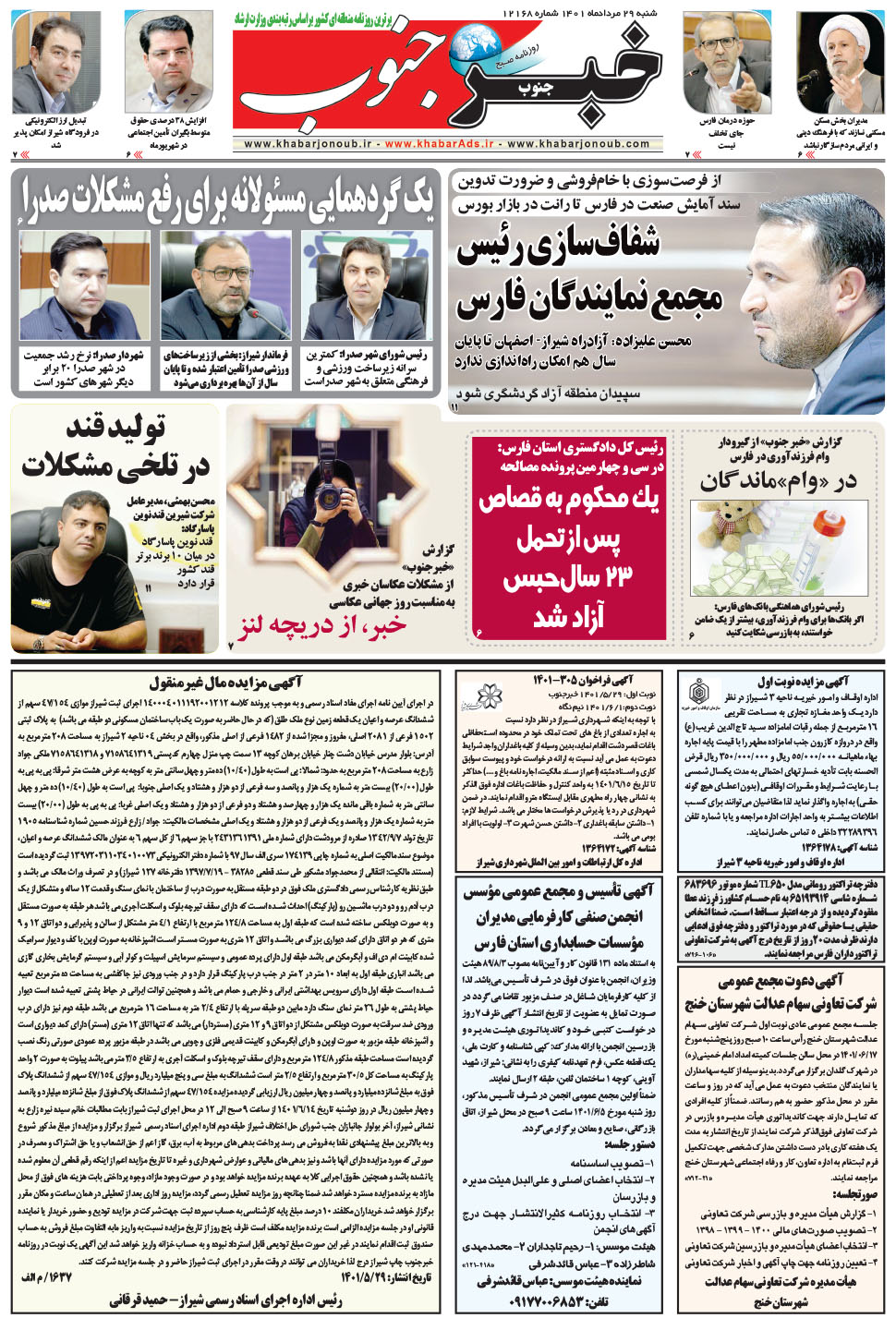 مشاهده صفحه ۵ روزنامه خبرجنوب تاریخ ۲۹  سال ۱۴۰۱