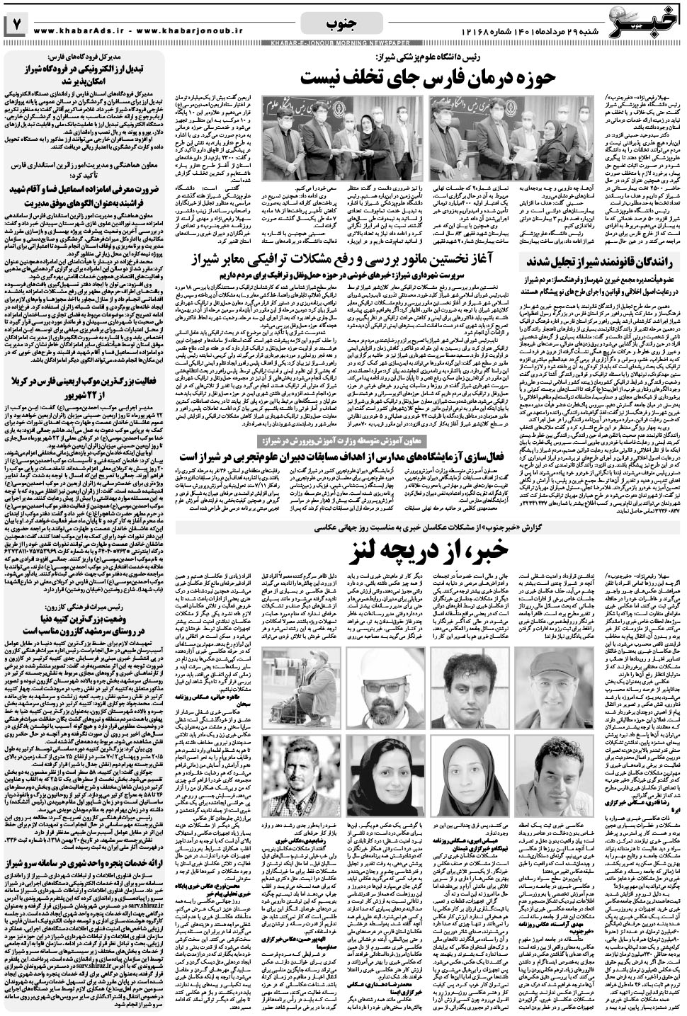 مشاهده صفحه ۷ روزنامه خبرجنوب تاریخ ۲۹  سال ۱۴۰۱