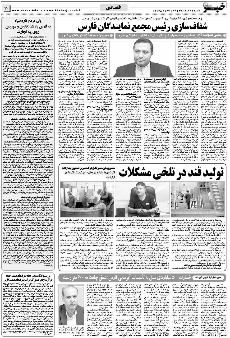 مشاهده صفحه ۱۱ روزنامه خبرجنوب تاریخ ۲۹  سال ۱۴۰۱