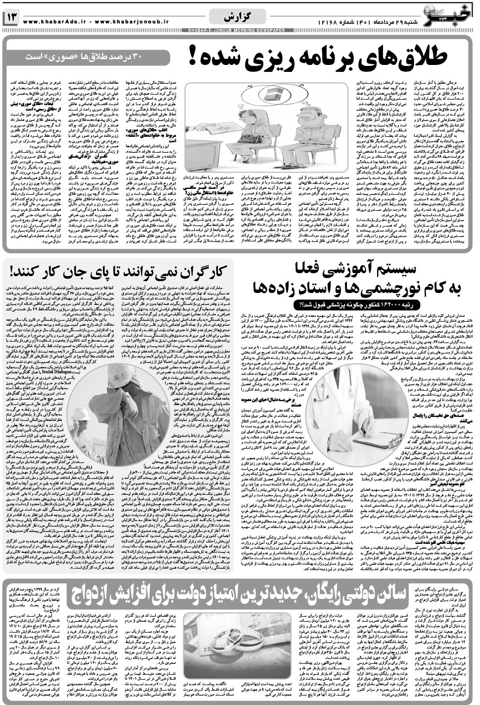 مشاهده صفحه ۱۳ روزنامه خبرجنوب تاریخ ۲۹  سال ۱۴۰۱
