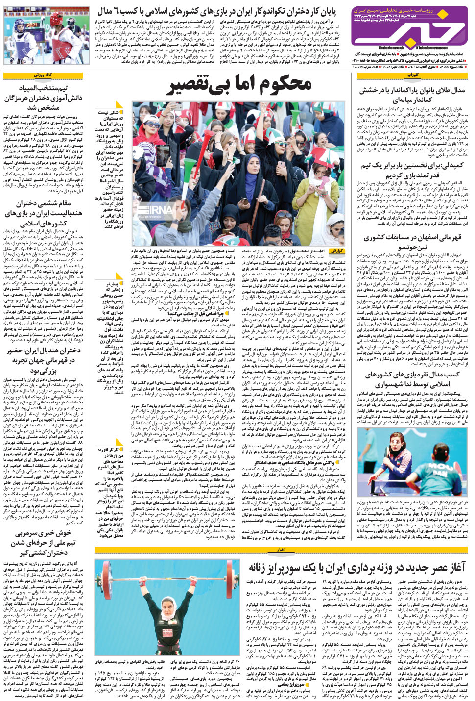 مشاهده صفحه ۲۴ روزنامه خبرجنوب تاریخ ۲۹  سال ۱۴۰۱