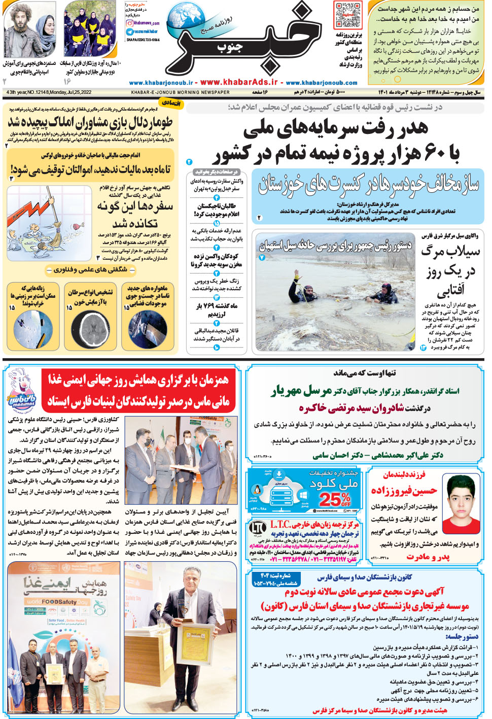 مشاهده صفحه ۱ روزنامه خبرجنوب تاریخ ۳  سال ۱۴۰۱