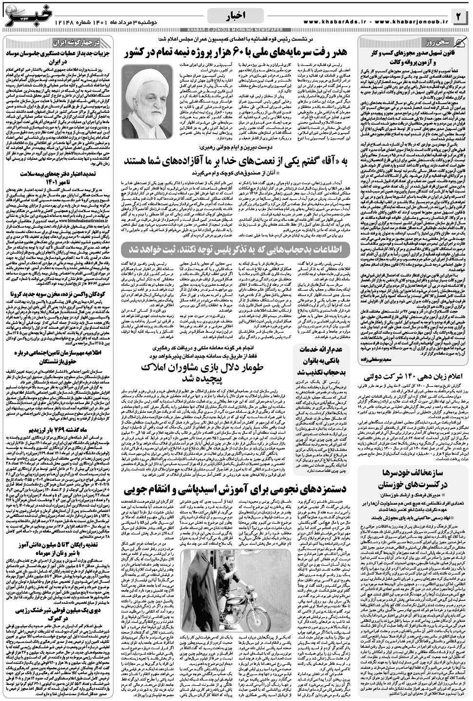 مشاهده صفحه ۲ روزنامه خبرجنوب تاریخ ۳  سال ۱۴۰۱