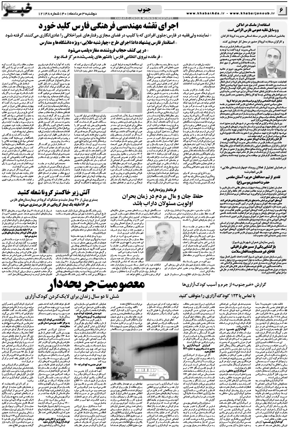 مشاهده صفحه ۶ روزنامه خبرجنوب تاریخ ۳  سال ۱۴۰۱