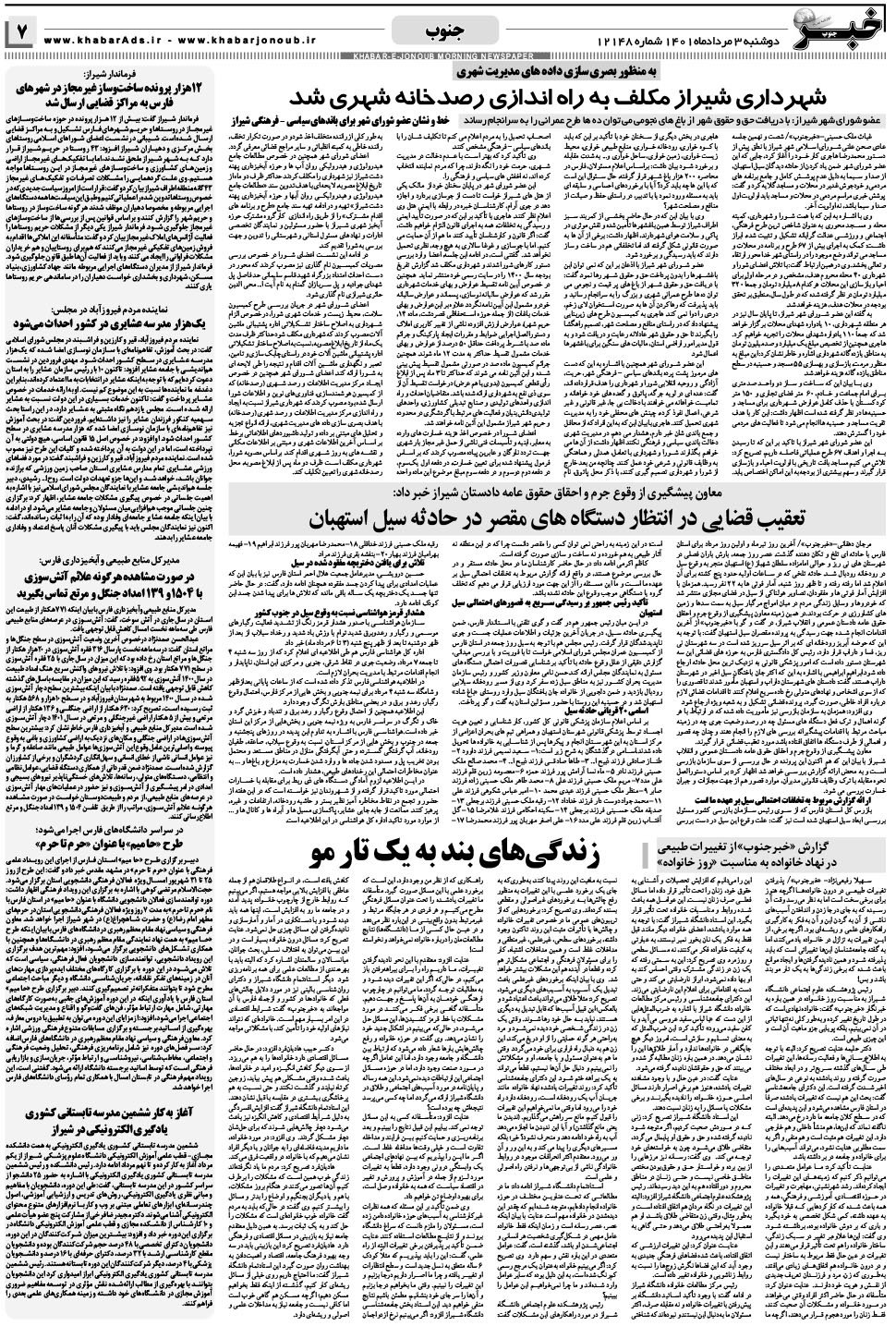مشاهده صفحه ۷ روزنامه خبرجنوب تاریخ ۳  سال ۱۴۰۱
