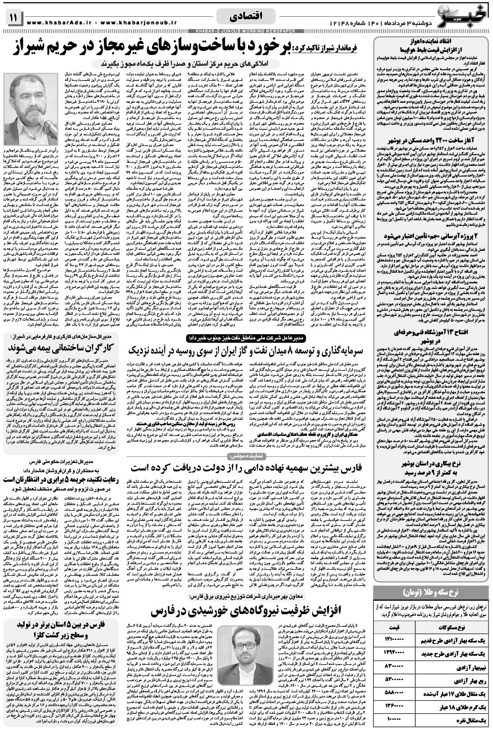 مشاهده صفحه ۱۱ روزنامه خبرجنوب تاریخ ۳  سال ۱۴۰۱