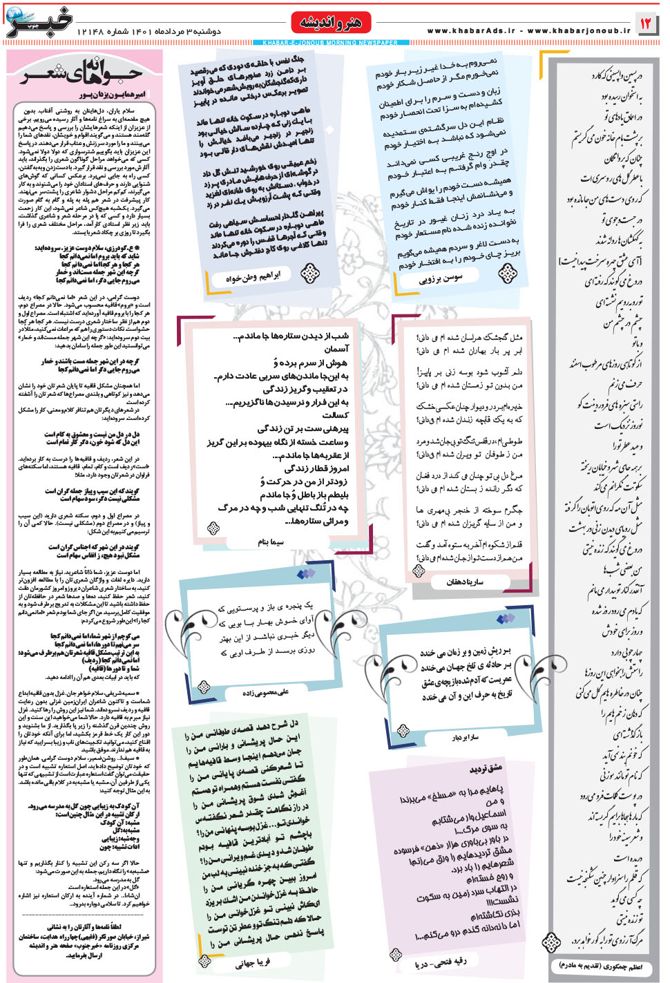 مشاهده صفحه ۱۲ روزنامه خبرجنوب تاریخ ۳  سال ۱۴۰۱