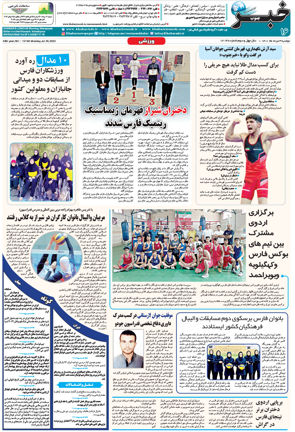 مشاهده صفحه ۱۶ روزنامه خبرجنوب تاریخ ۳  سال ۱۴۰۱