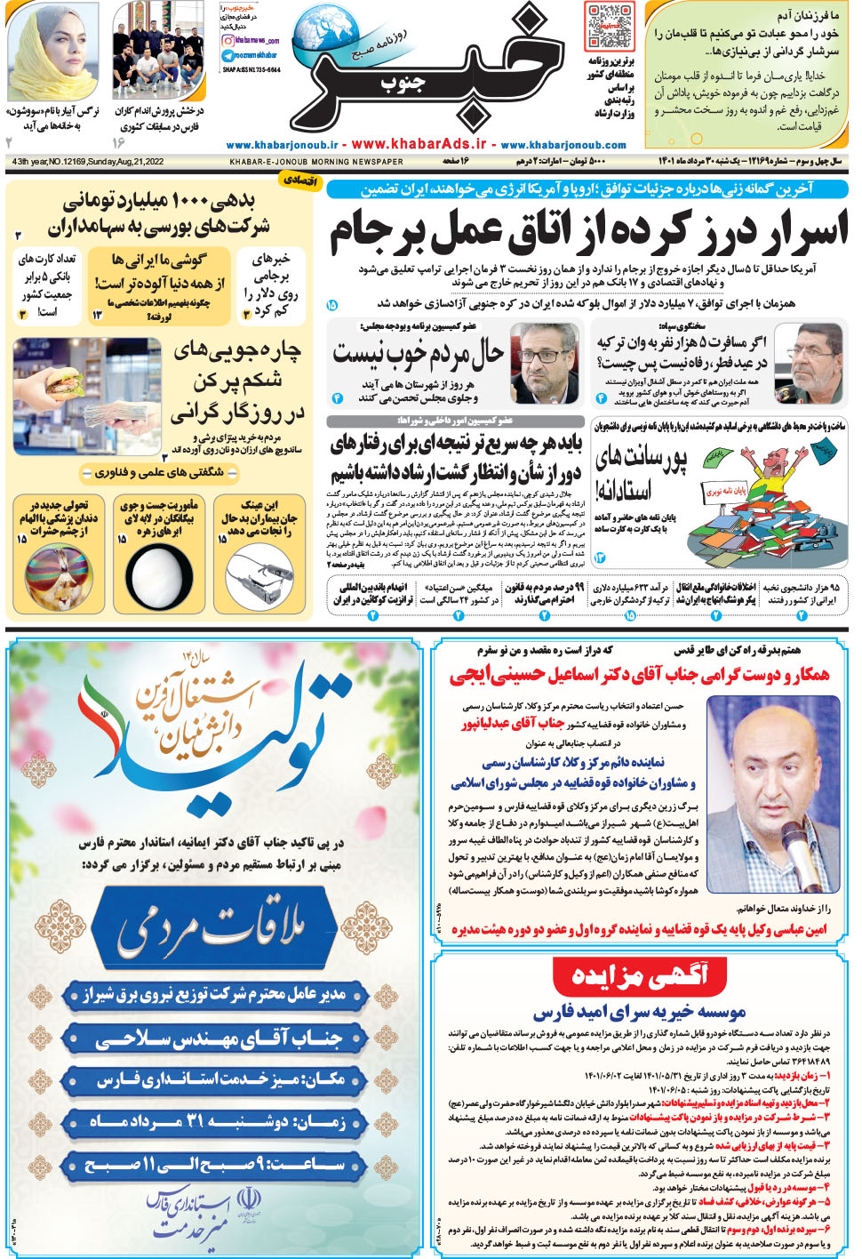 مشاهده صفحه ۱ روزنامه خبرجنوب تاریخ ۳۰  سال ۱۴۰۱