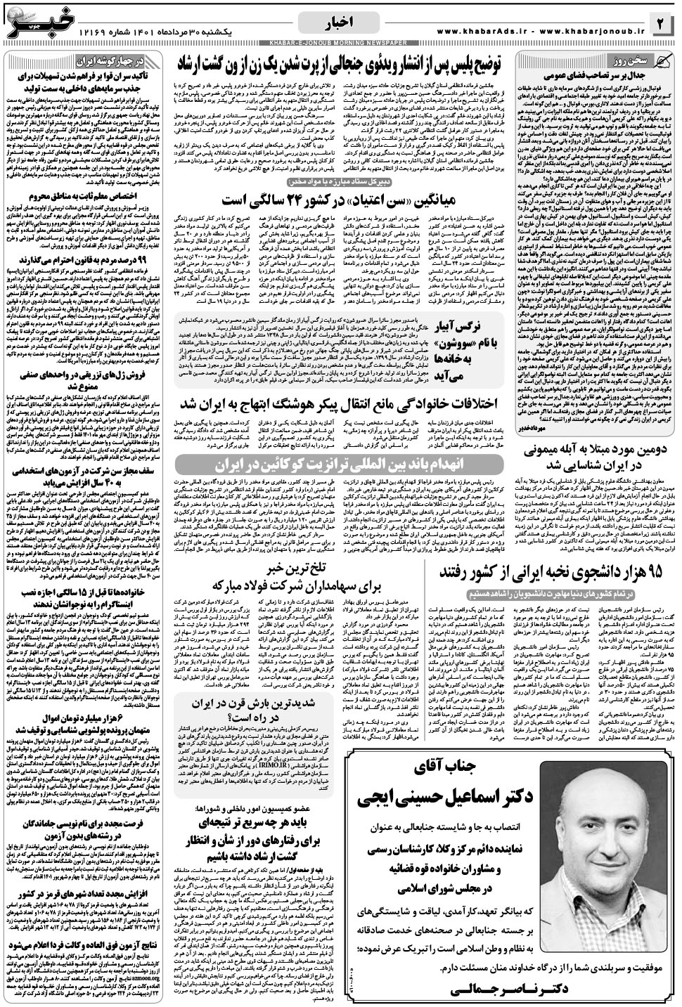 مشاهده صفحه ۲ روزنامه خبرجنوب تاریخ ۳۰  سال ۱۴۰۱