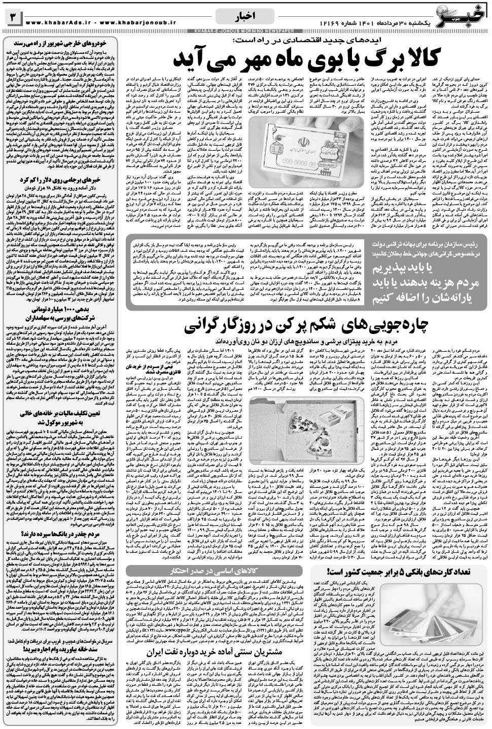 مشاهده صفحه ۳ روزنامه خبرجنوب تاریخ ۳۰  سال ۱۴۰۱