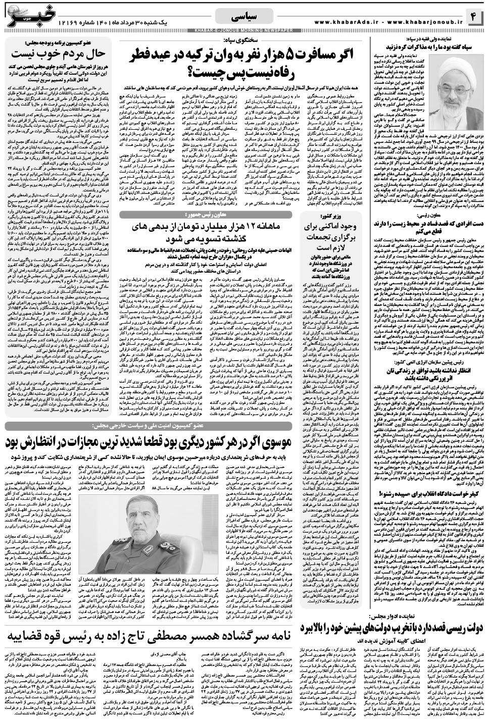 مشاهده صفحه ۴ روزنامه خبرجنوب تاریخ ۳۰  سال ۱۴۰۱