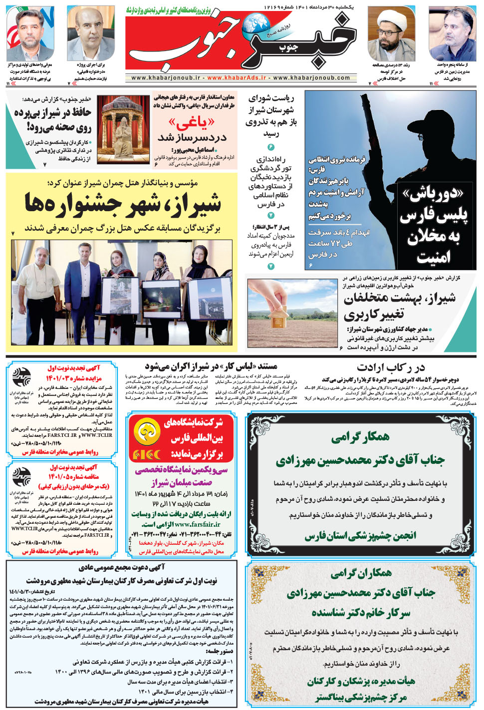 مشاهده صفحه ۵ روزنامه خبرجنوب تاریخ ۳۰  سال ۱۴۰۱