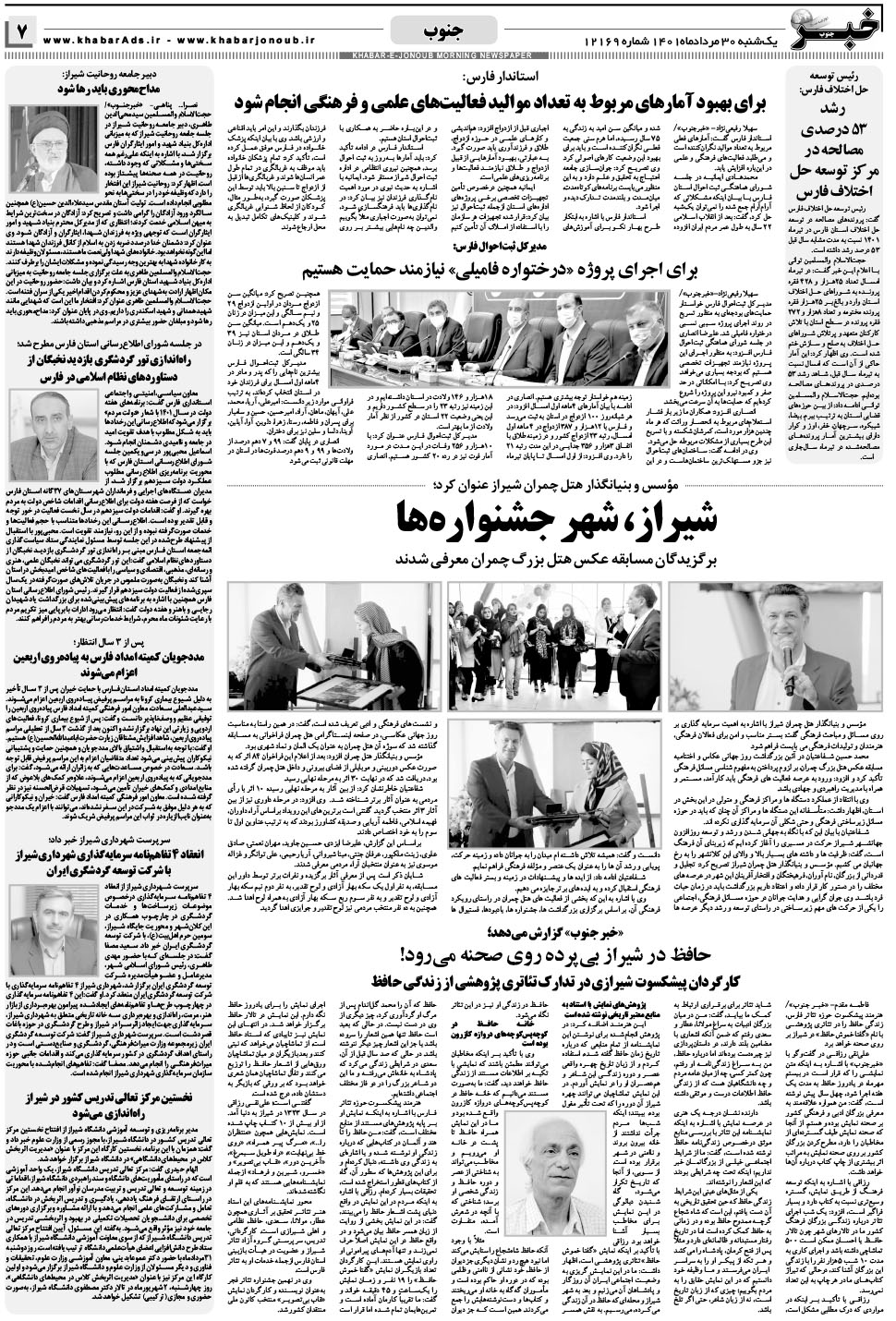 مشاهده صفحه ۷ روزنامه خبرجنوب تاریخ ۳۰  سال ۱۴۰۱