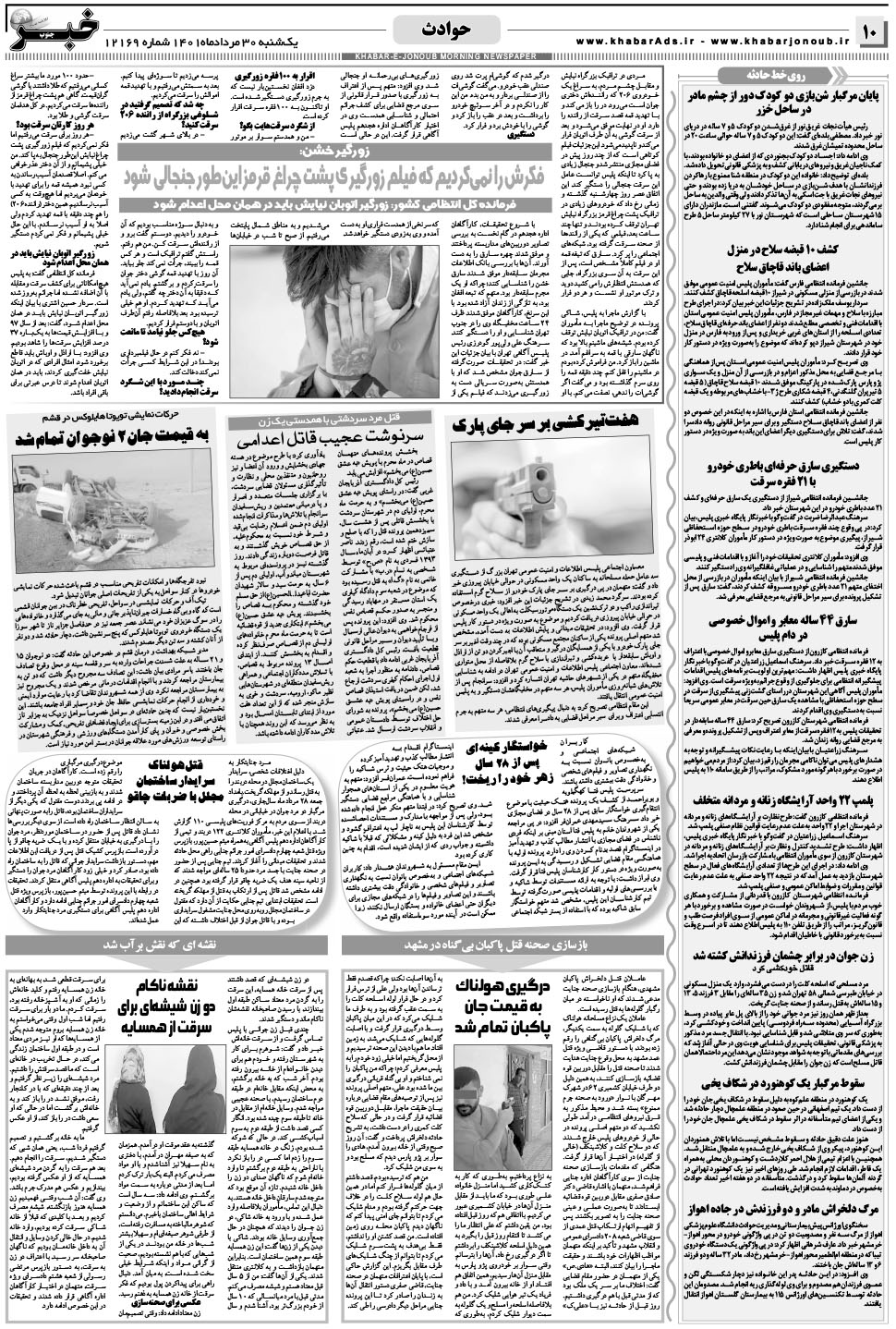 مشاهده صفحه ۱۰ روزنامه خبرجنوب تاریخ ۳۰  سال ۱۴۰۱