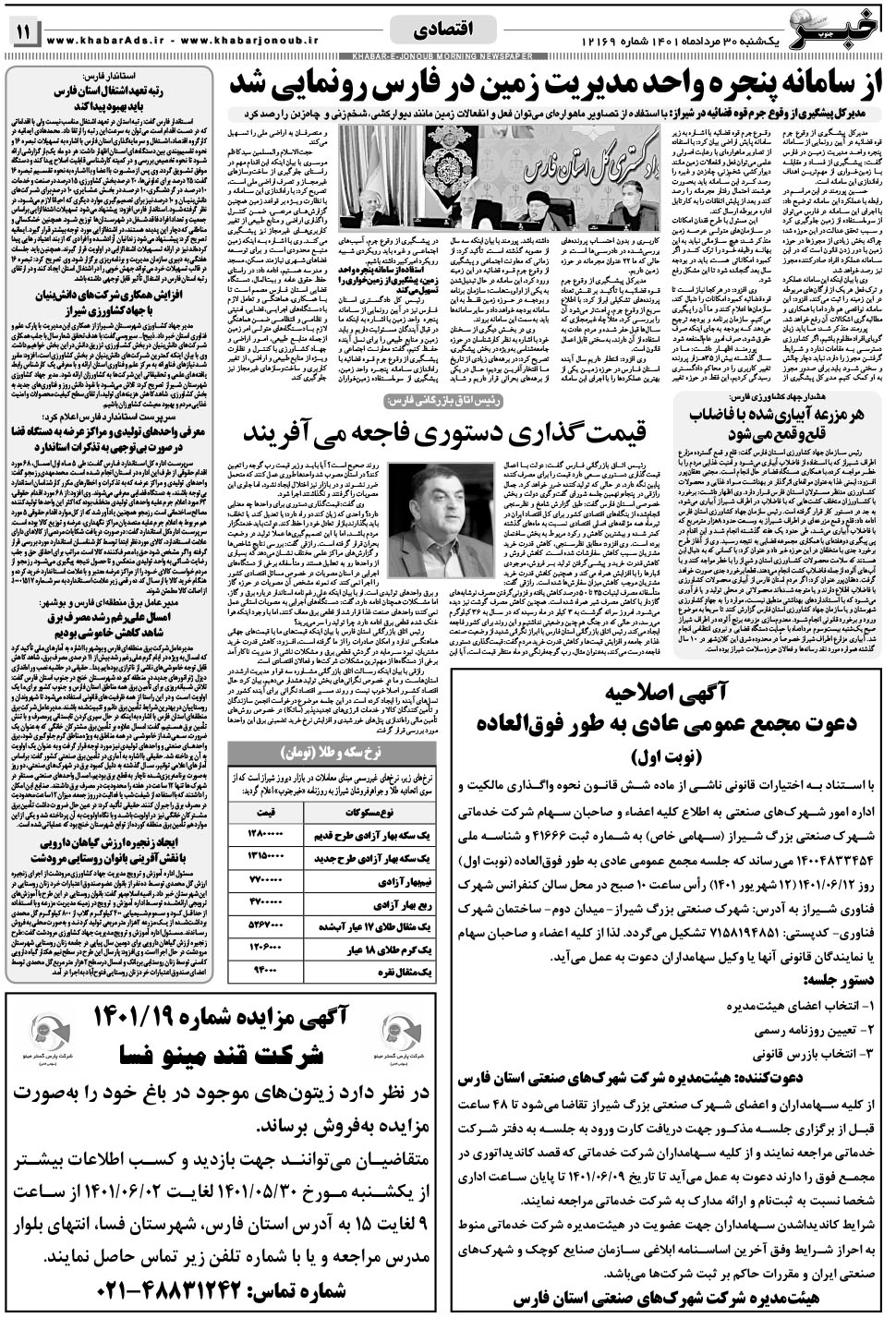 مشاهده صفحه ۱۱ روزنامه خبرجنوب تاریخ ۳۰  سال ۱۴۰۱