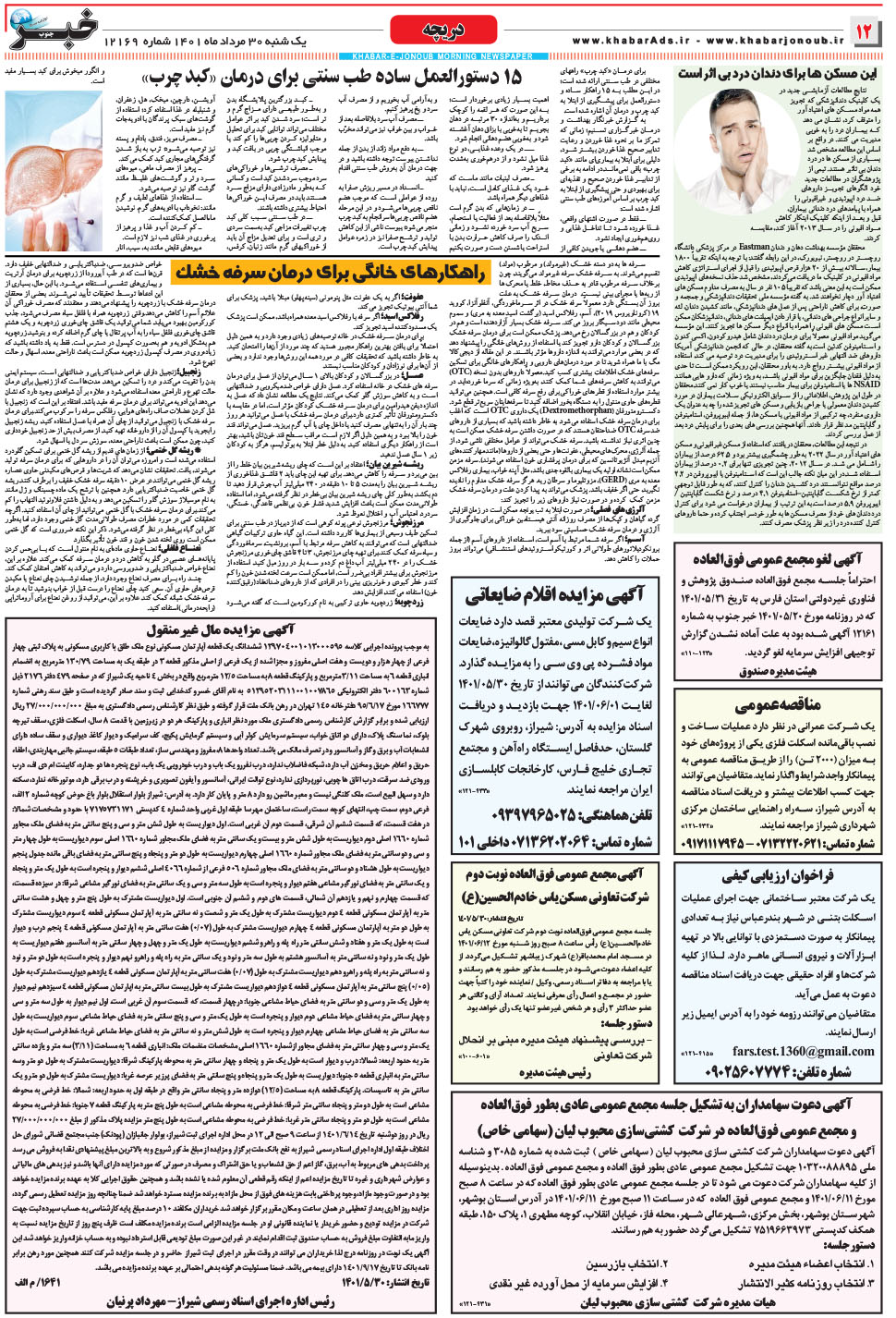 مشاهده صفحه ۱۲ روزنامه خبرجنوب تاریخ ۳۰  سال ۱۴۰۱