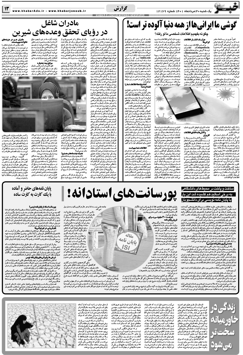 مشاهده صفحه ۱۳ روزنامه خبرجنوب تاریخ ۳۰  سال ۱۴۰۱