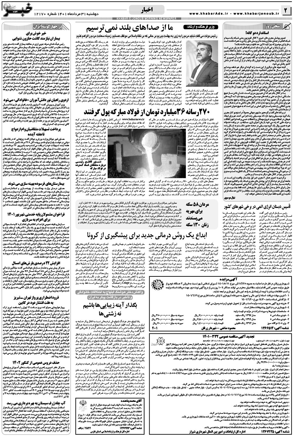 مشاهده صفحه ۲ روزنامه خبرجنوب تاریخ ۳۱  سال ۱۴۰۱