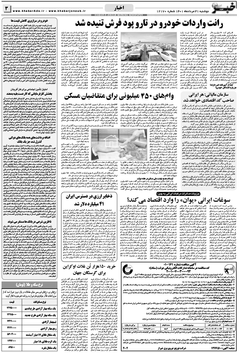 مشاهده صفحه ۳ روزنامه خبرجنوب تاریخ ۳۱  سال ۱۴۰۱