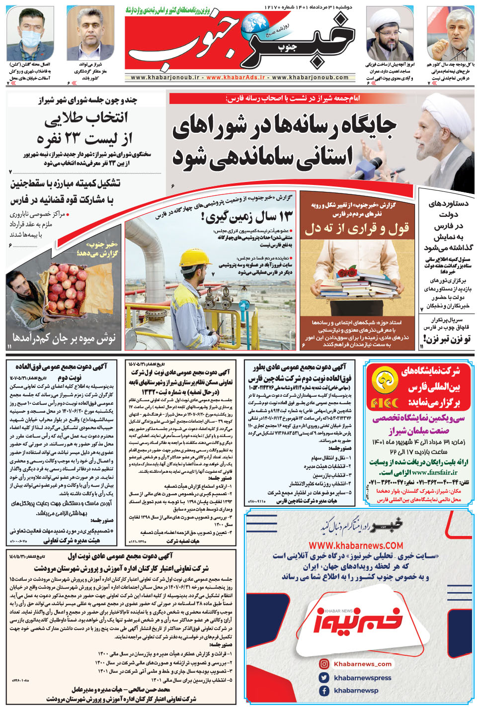مشاهده صفحه ۵ روزنامه خبرجنوب تاریخ ۳۱  سال ۱۴۰۱