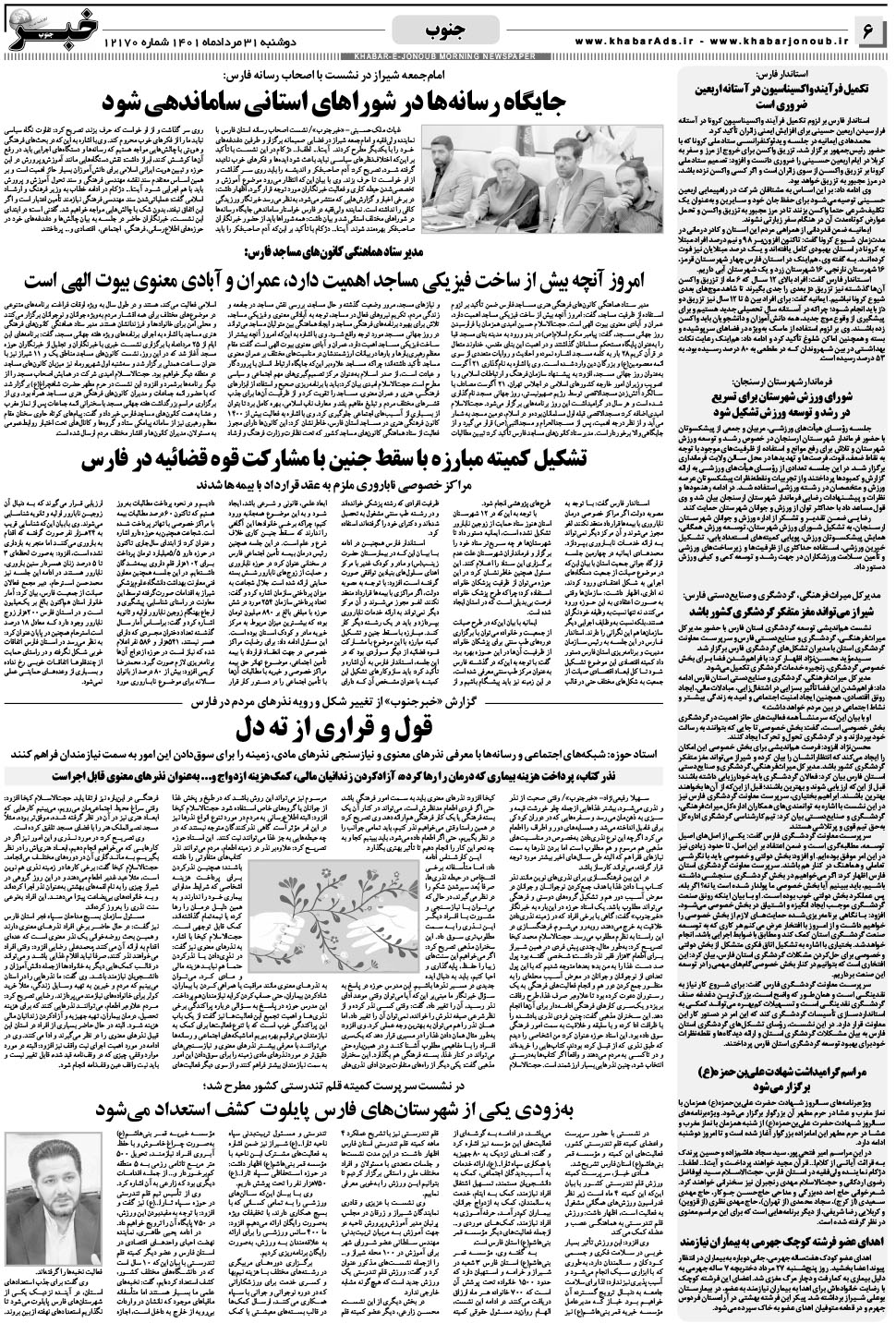 مشاهده صفحه ۶ روزنامه خبرجنوب تاریخ ۳۱  سال ۱۴۰۱