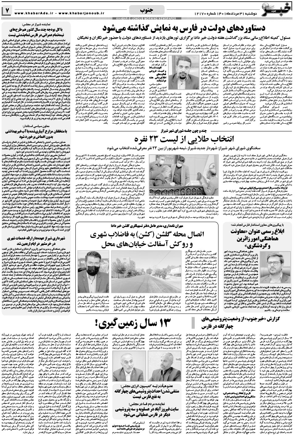مشاهده صفحه ۷ روزنامه خبرجنوب تاریخ ۳۱  سال ۱۴۰۱