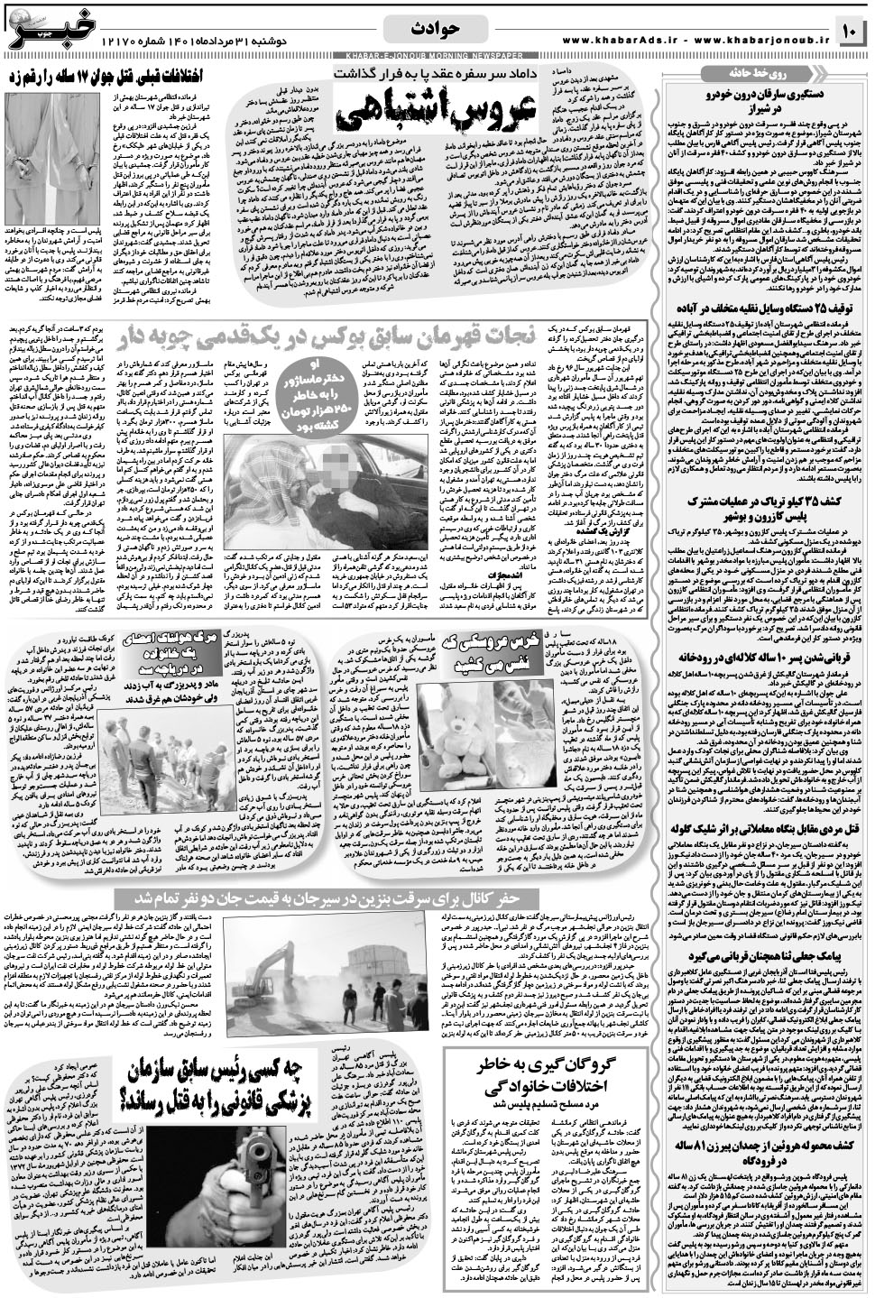 مشاهده صفحه ۱۰ روزنامه خبرجنوب تاریخ ۳۱  سال ۱۴۰۱