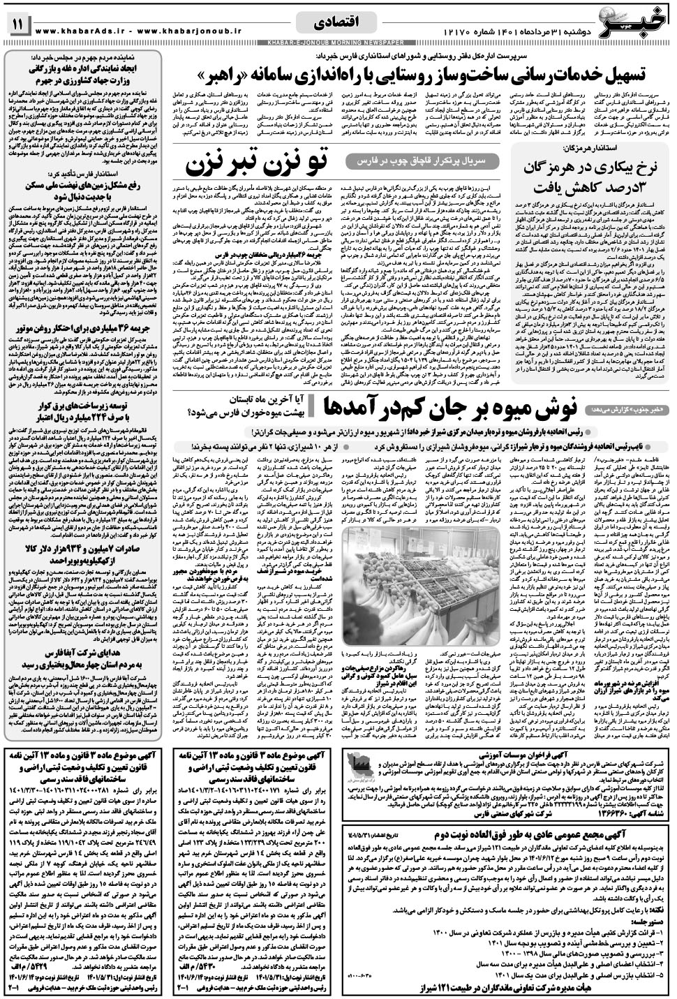 مشاهده صفحه ۱۱ روزنامه خبرجنوب تاریخ ۳۱  سال ۱۴۰۱