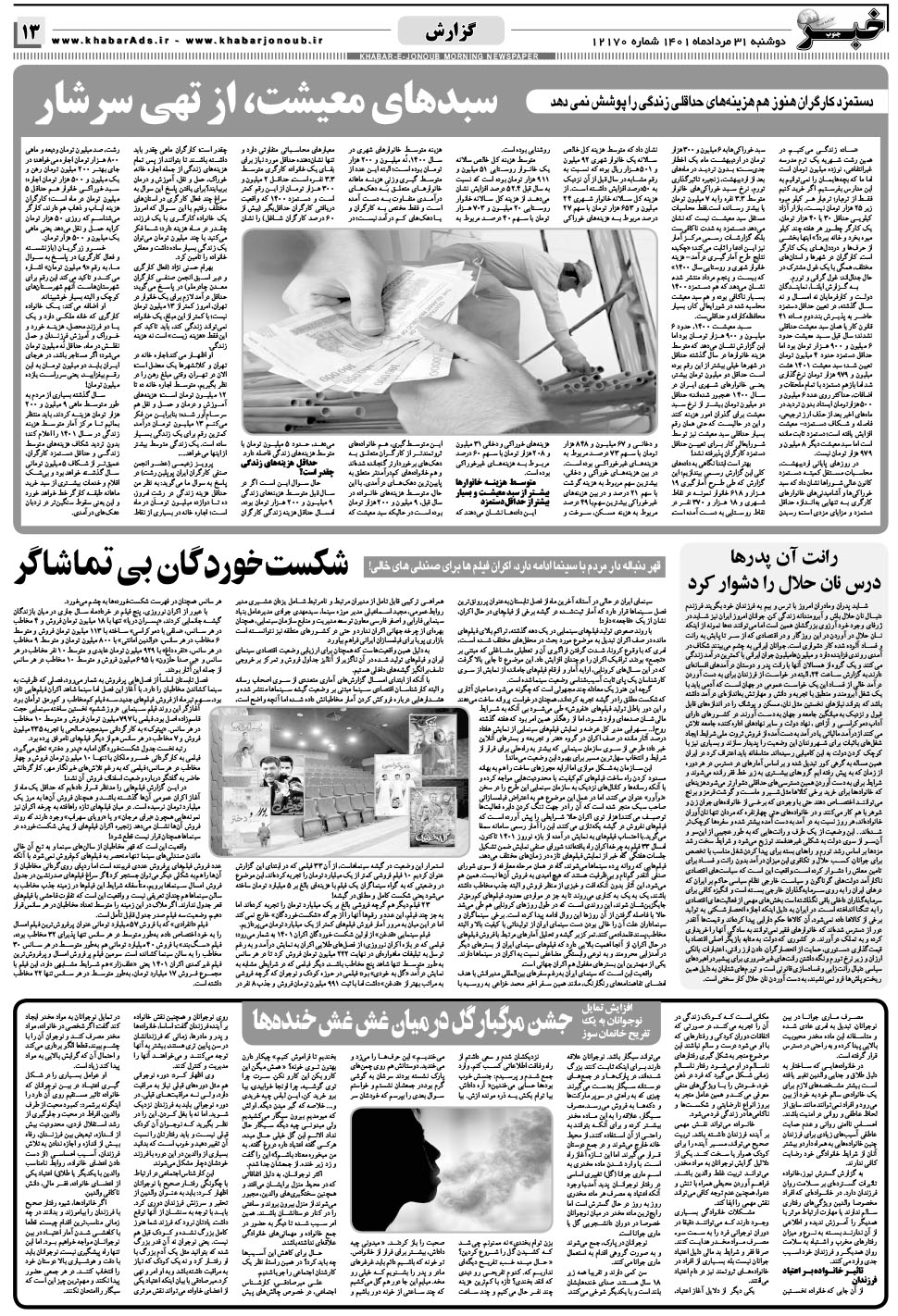 مشاهده صفحه ۱۳ روزنامه خبرجنوب تاریخ ۳۱  سال ۱۴۰۱