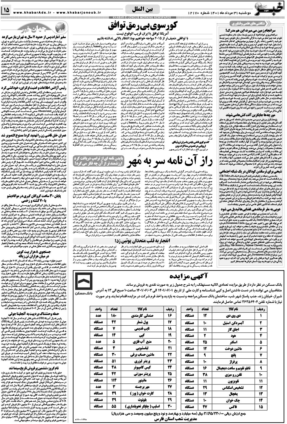 مشاهده صفحه ۱۵ روزنامه خبرجنوب تاریخ ۳۱  سال ۱۴۰۱
