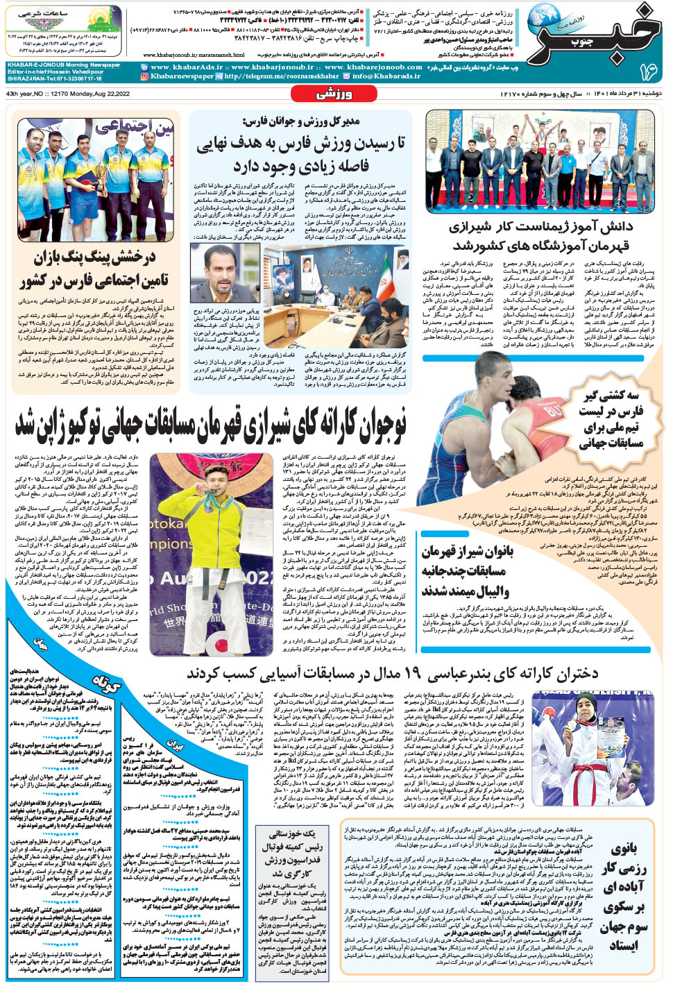 مشاهده صفحه ۱۶ روزنامه خبرجنوب تاریخ ۳۱  سال ۱۴۰۱