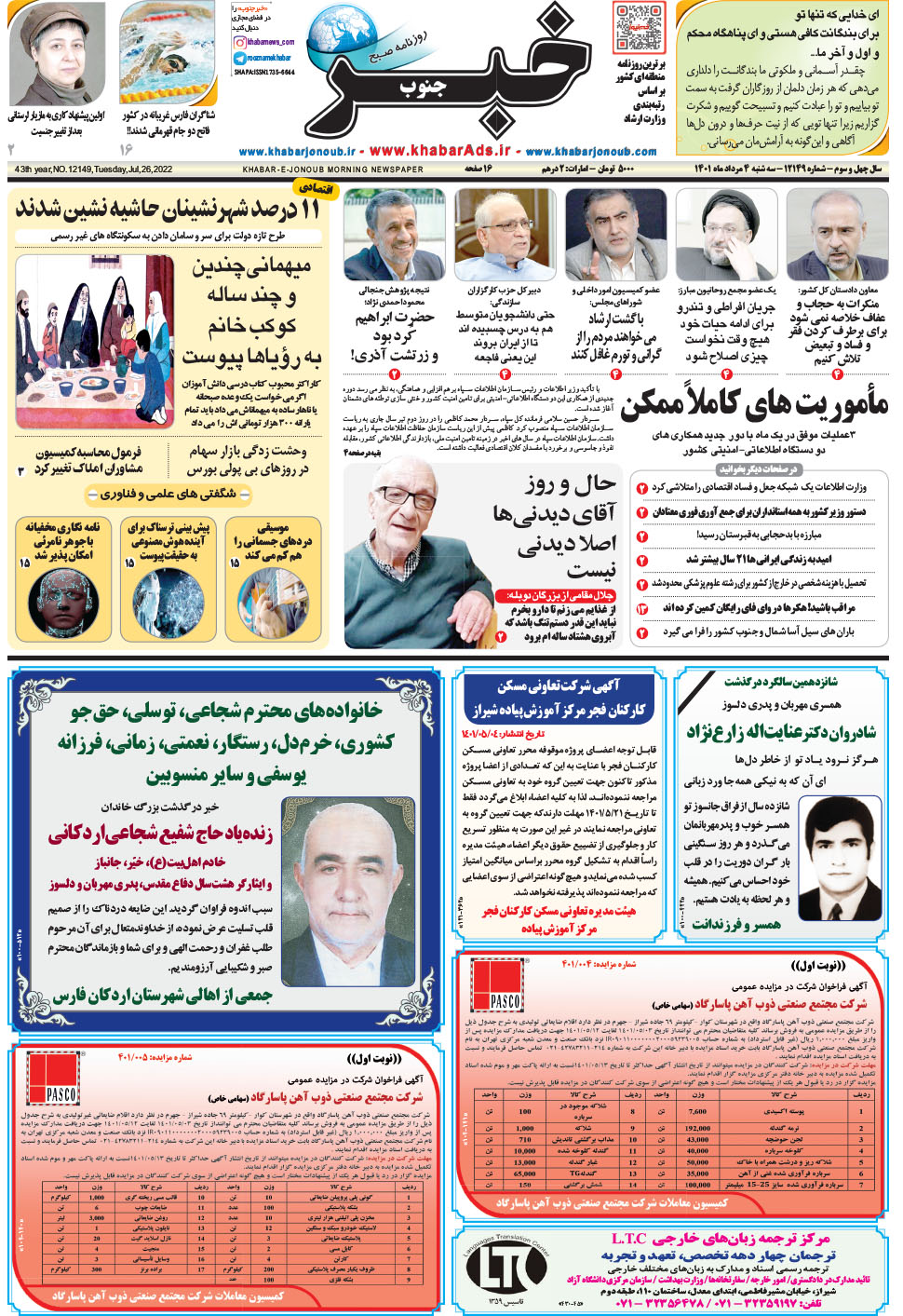 مشاهده صفحه ۱ روزنامه خبرجنوب تاریخ ۴  سال ۱۴۰۱