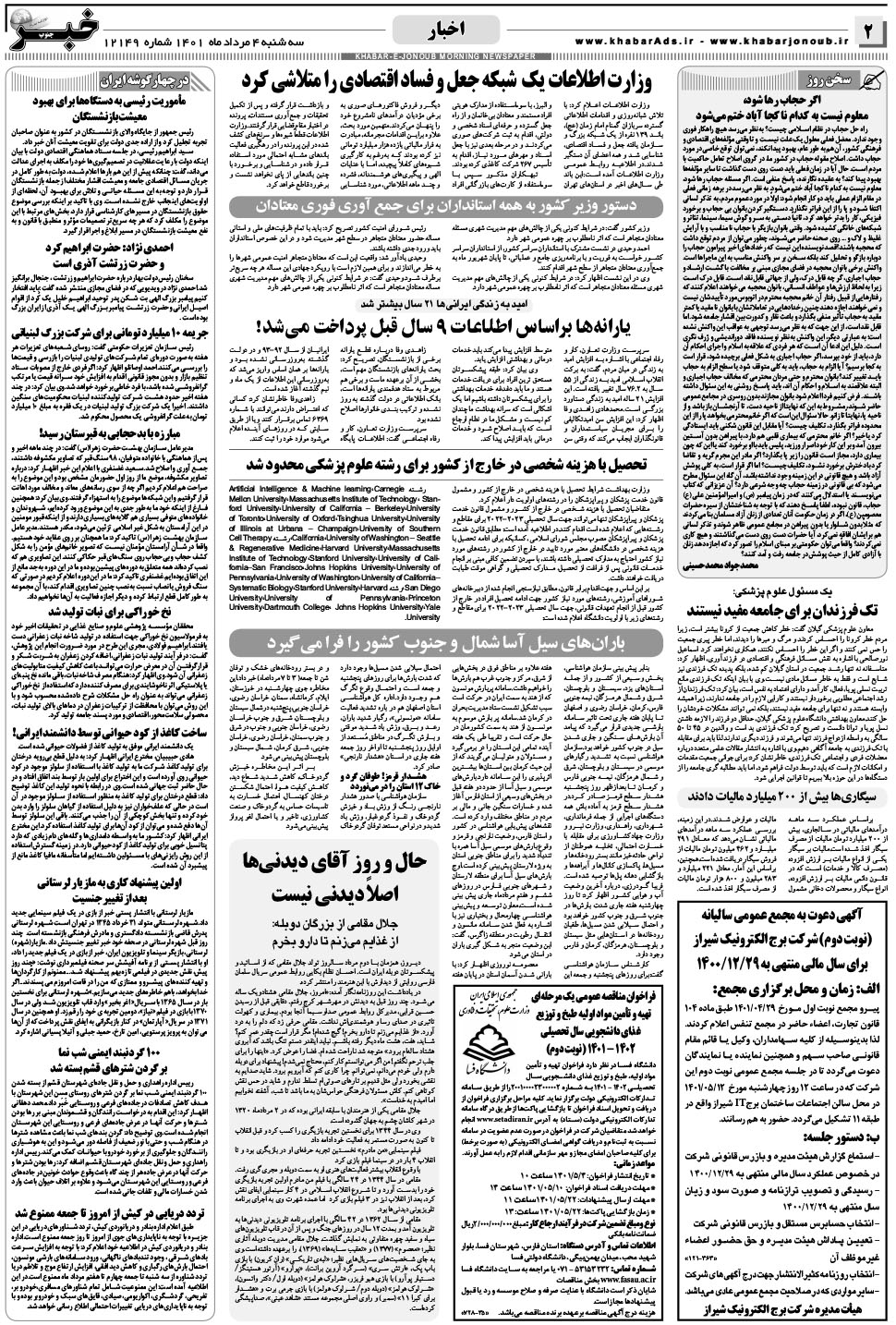 مشاهده صفحه ۲ روزنامه خبرجنوب تاریخ ۴  سال ۱۴۰۱