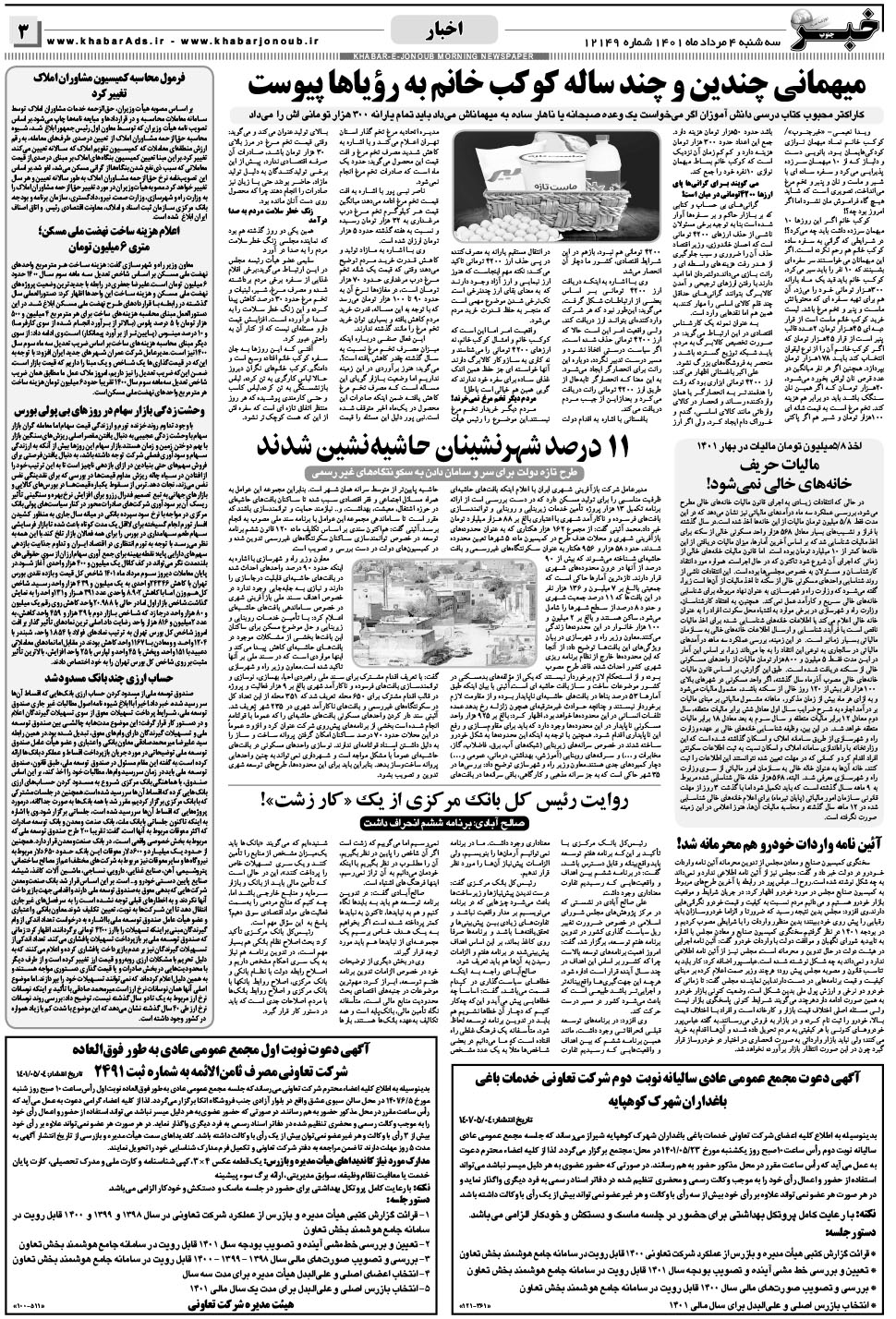 مشاهده صفحه ۳ روزنامه خبرجنوب تاریخ ۴  سال ۱۴۰۱