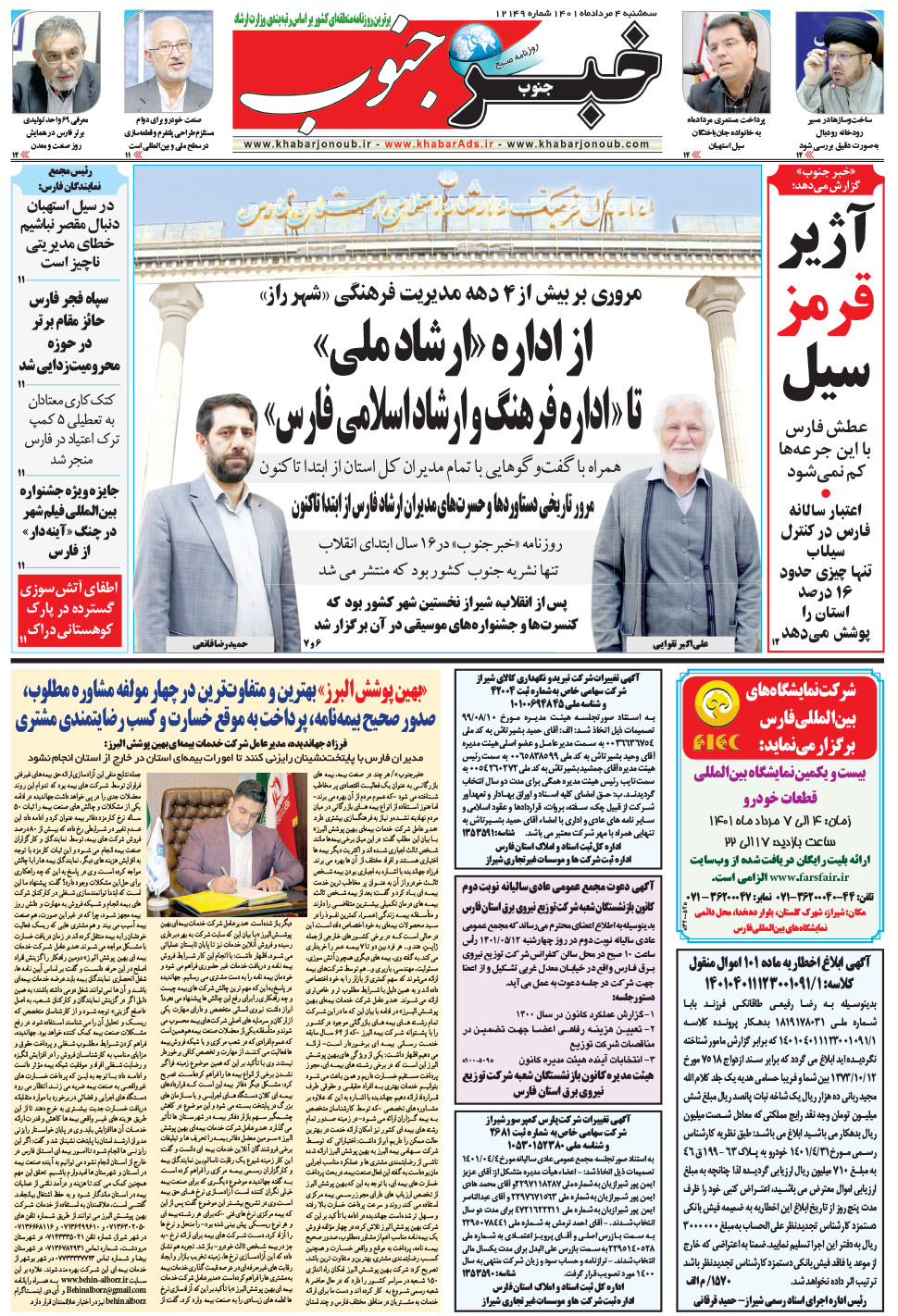 مشاهده صفحه ۵ روزنامه خبرجنوب تاریخ ۴  سال ۱۴۰۱