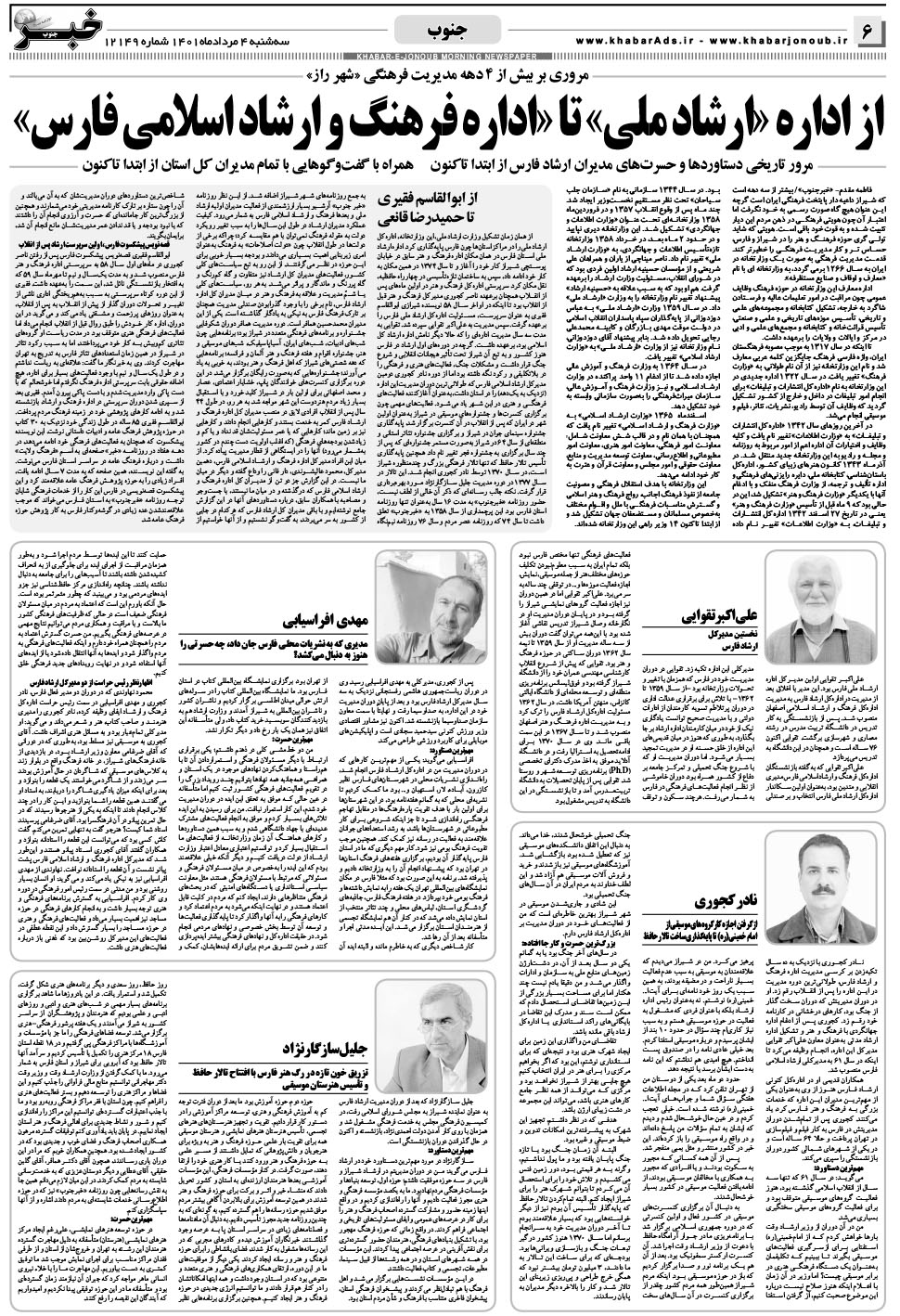 مشاهده صفحه ۶ روزنامه خبرجنوب تاریخ ۴  سال ۱۴۰۱