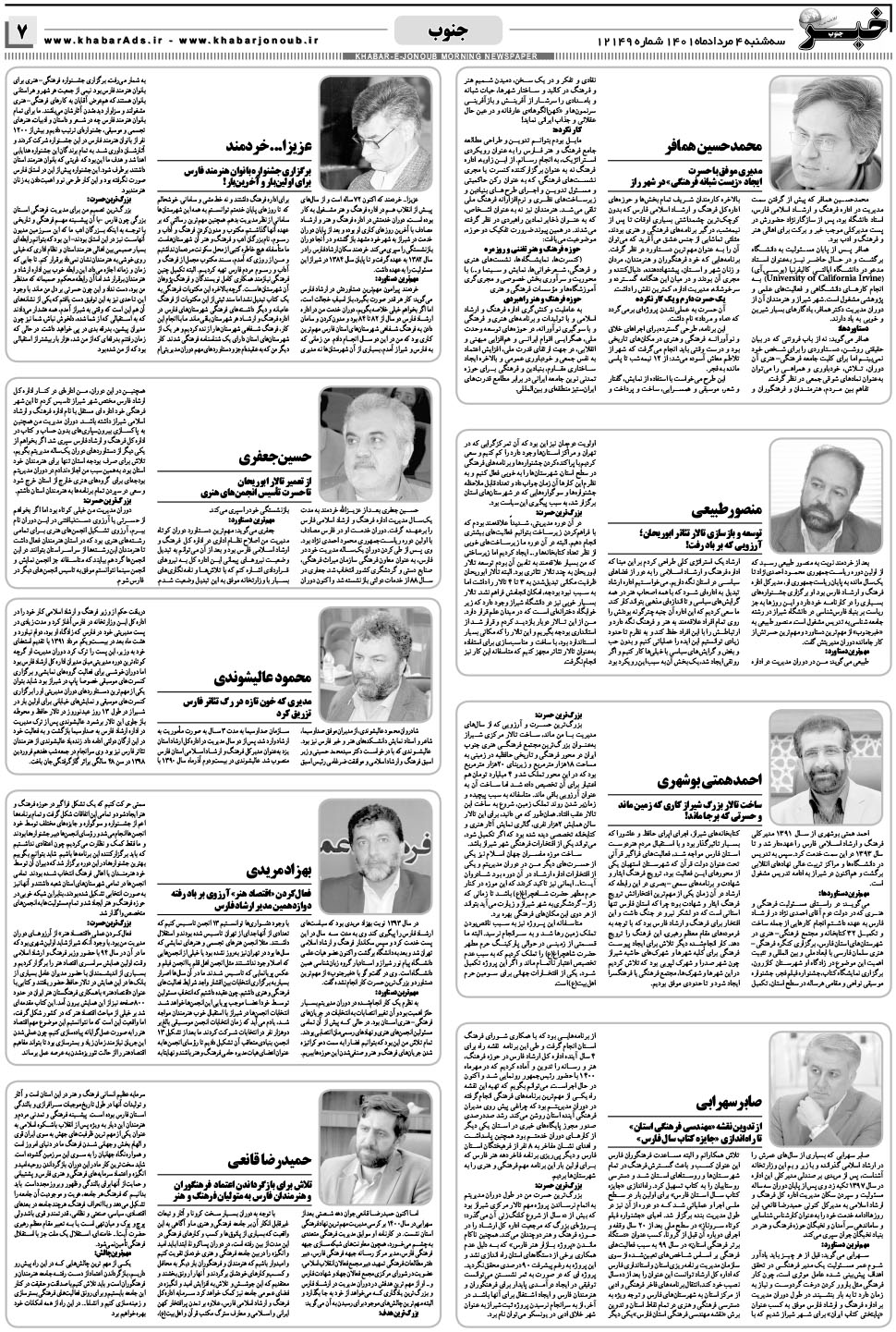مشاهده صفحه ۷ روزنامه خبرجنوب تاریخ ۴  سال ۱۴۰۱