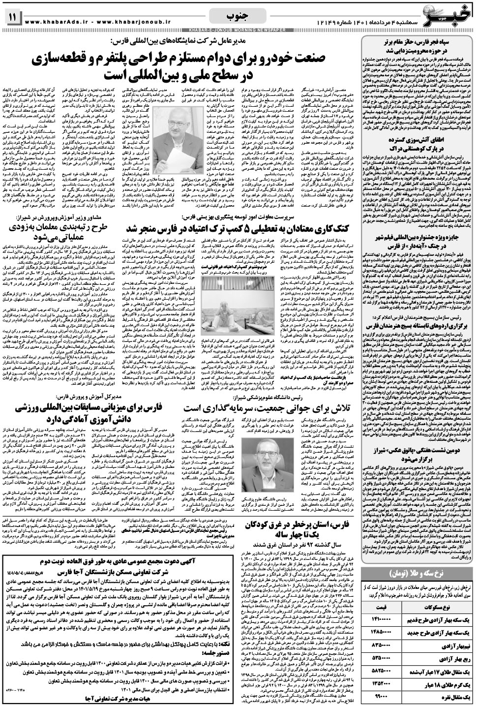 مشاهده صفحه ۱۱ روزنامه خبرجنوب تاریخ ۴  سال ۱۴۰۱