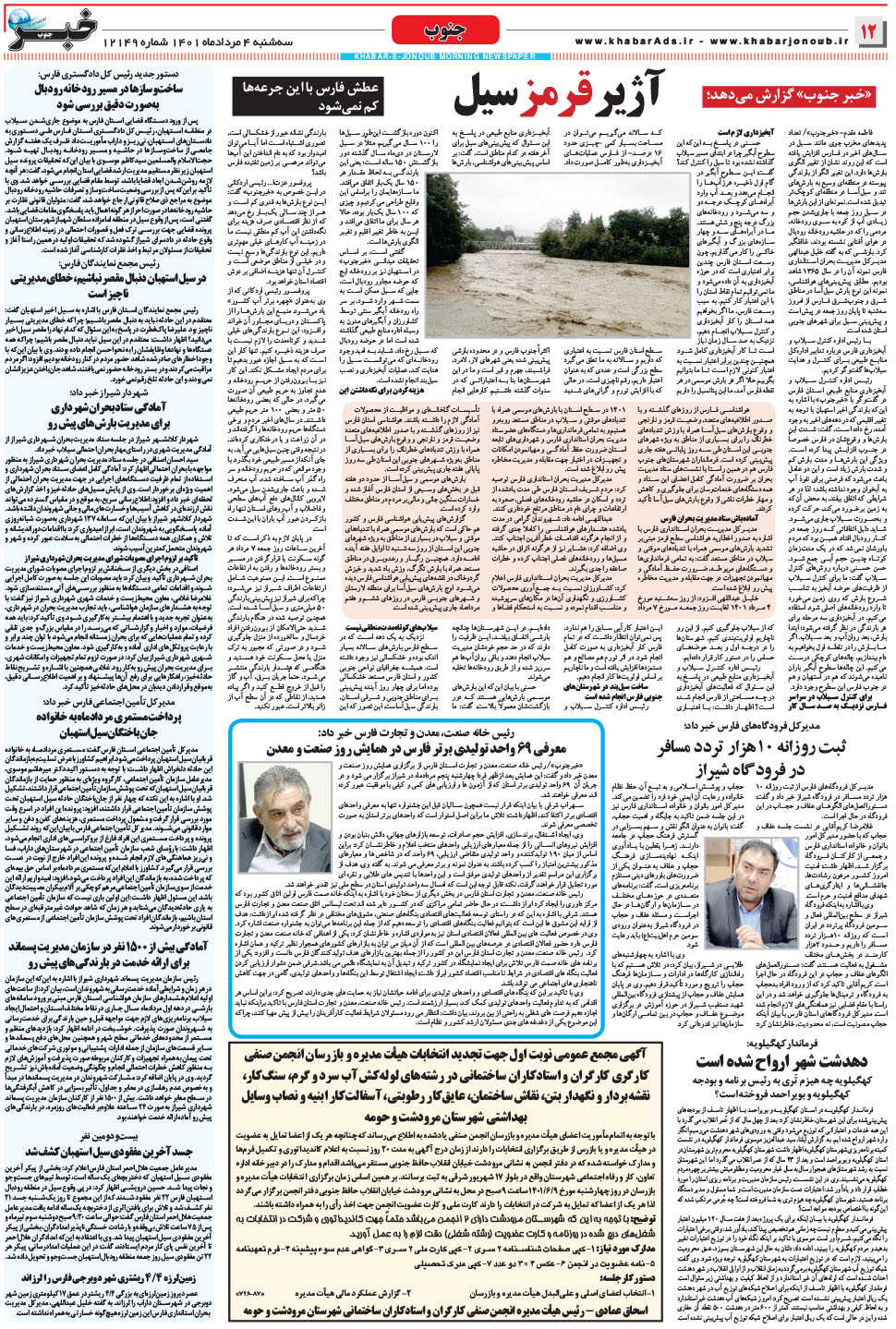 مشاهده صفحه ۱۲ روزنامه خبرجنوب تاریخ ۴  سال ۱۴۰۱